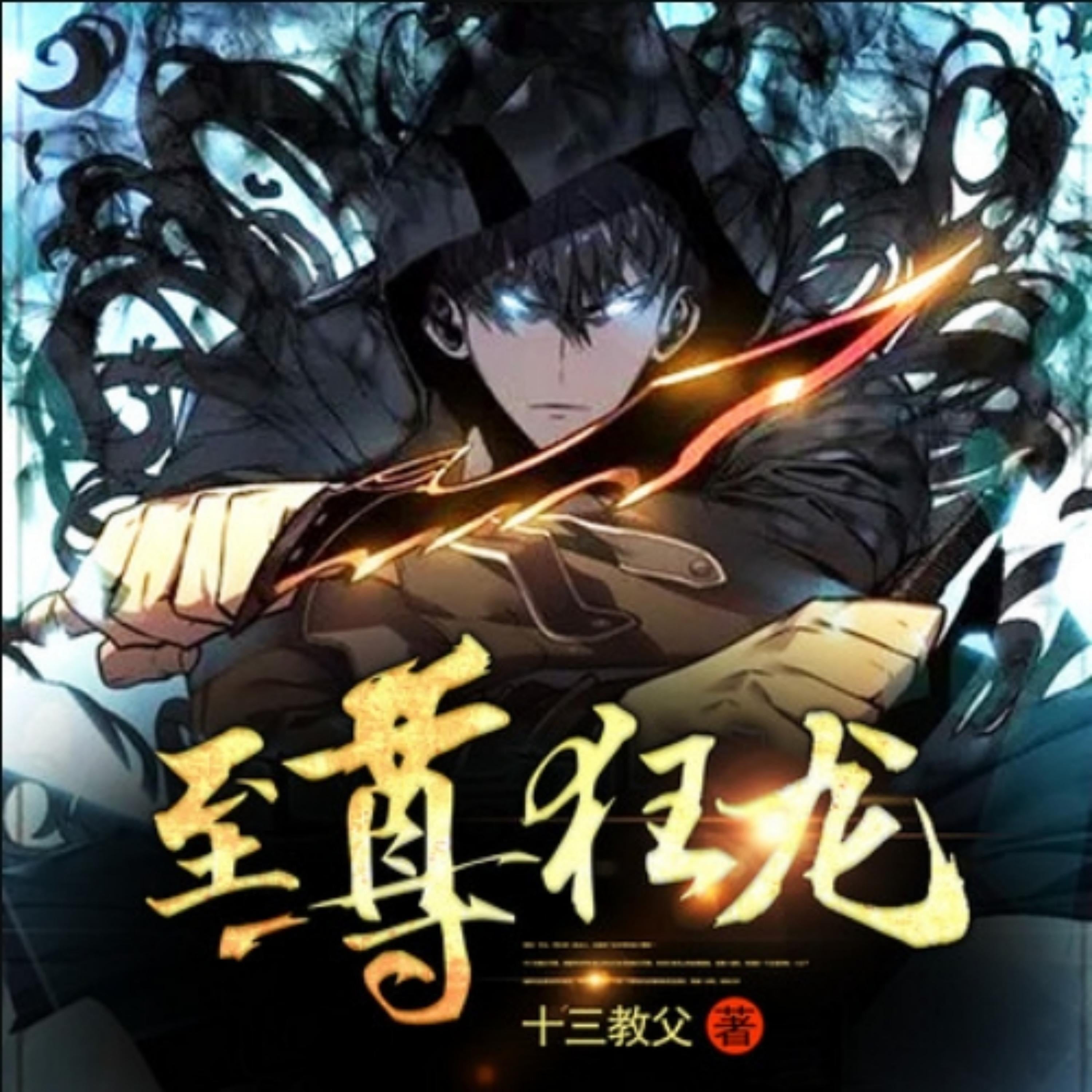 至尊狂龙1|神力加持爽文