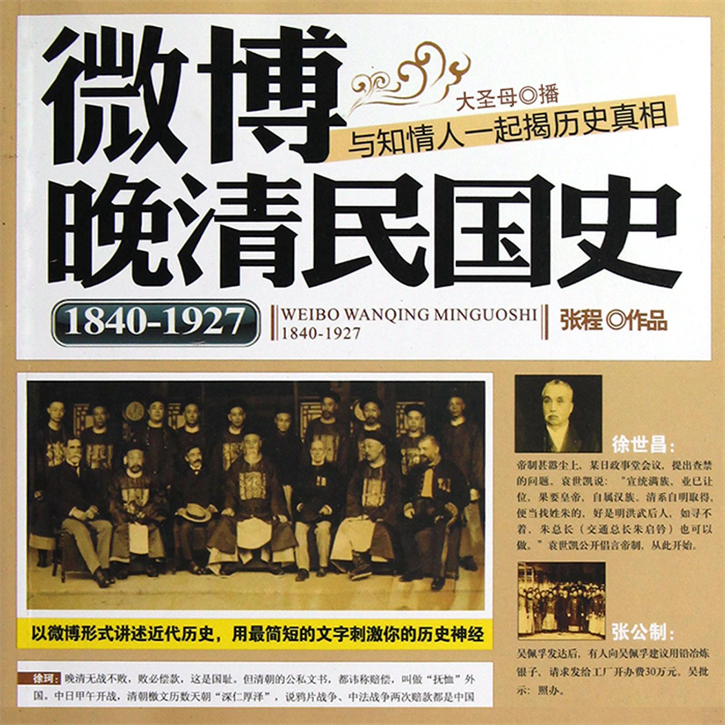 微博晚清民国史:1840~1927