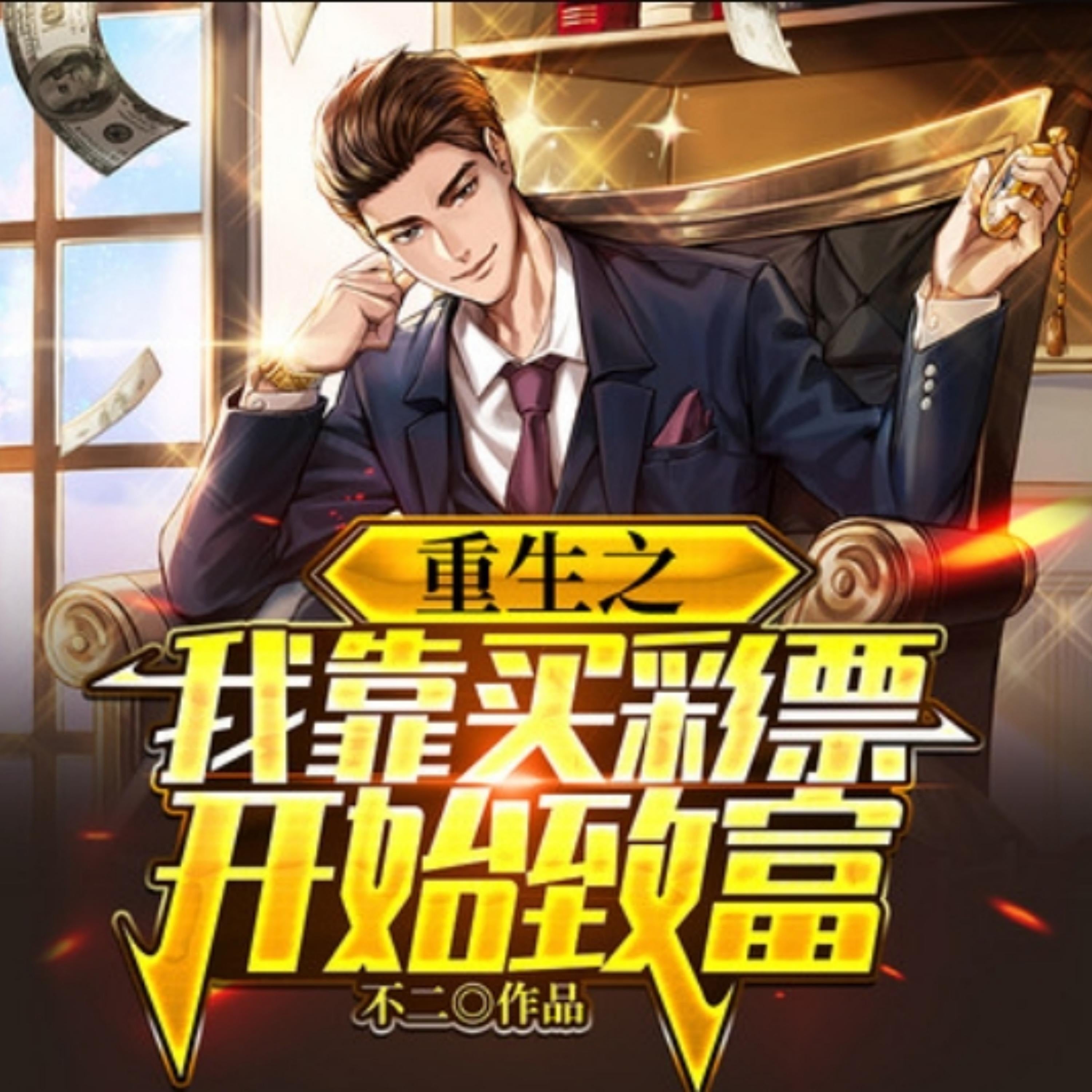 重生之我靠买彩票开始致富1|装逼打脸商战