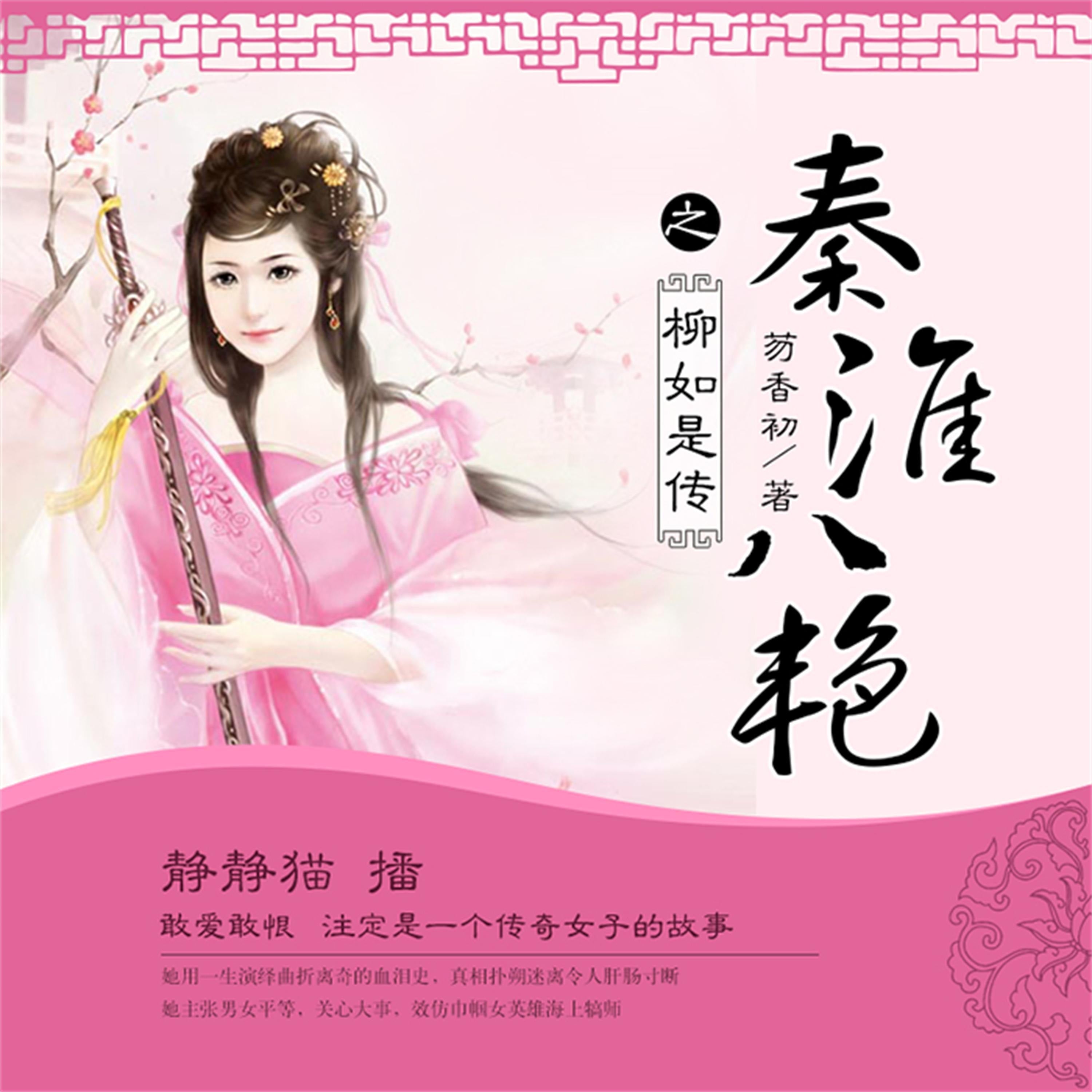 秦淮八艳之柳如是传