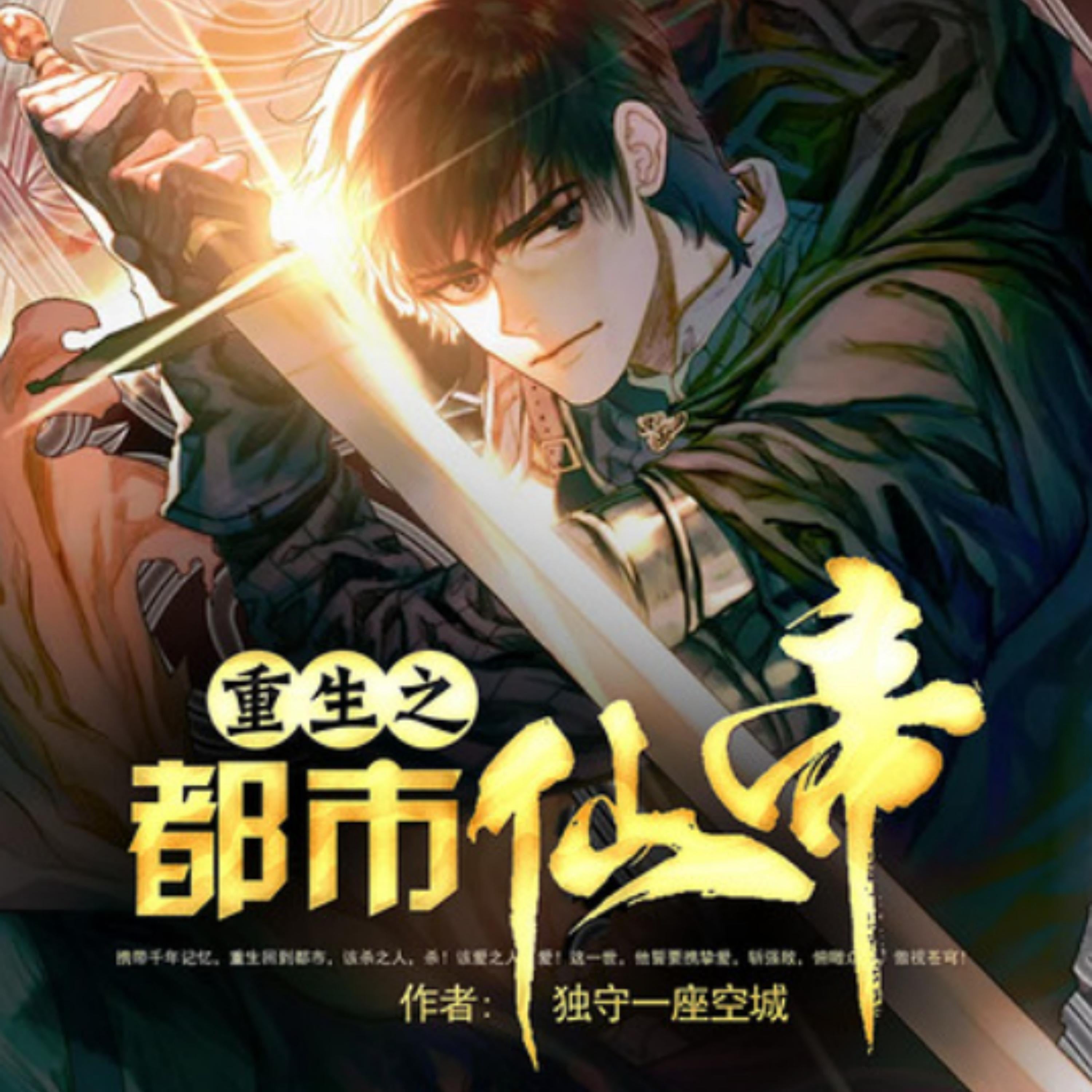 重生之都市仙帝2|崛起|神医