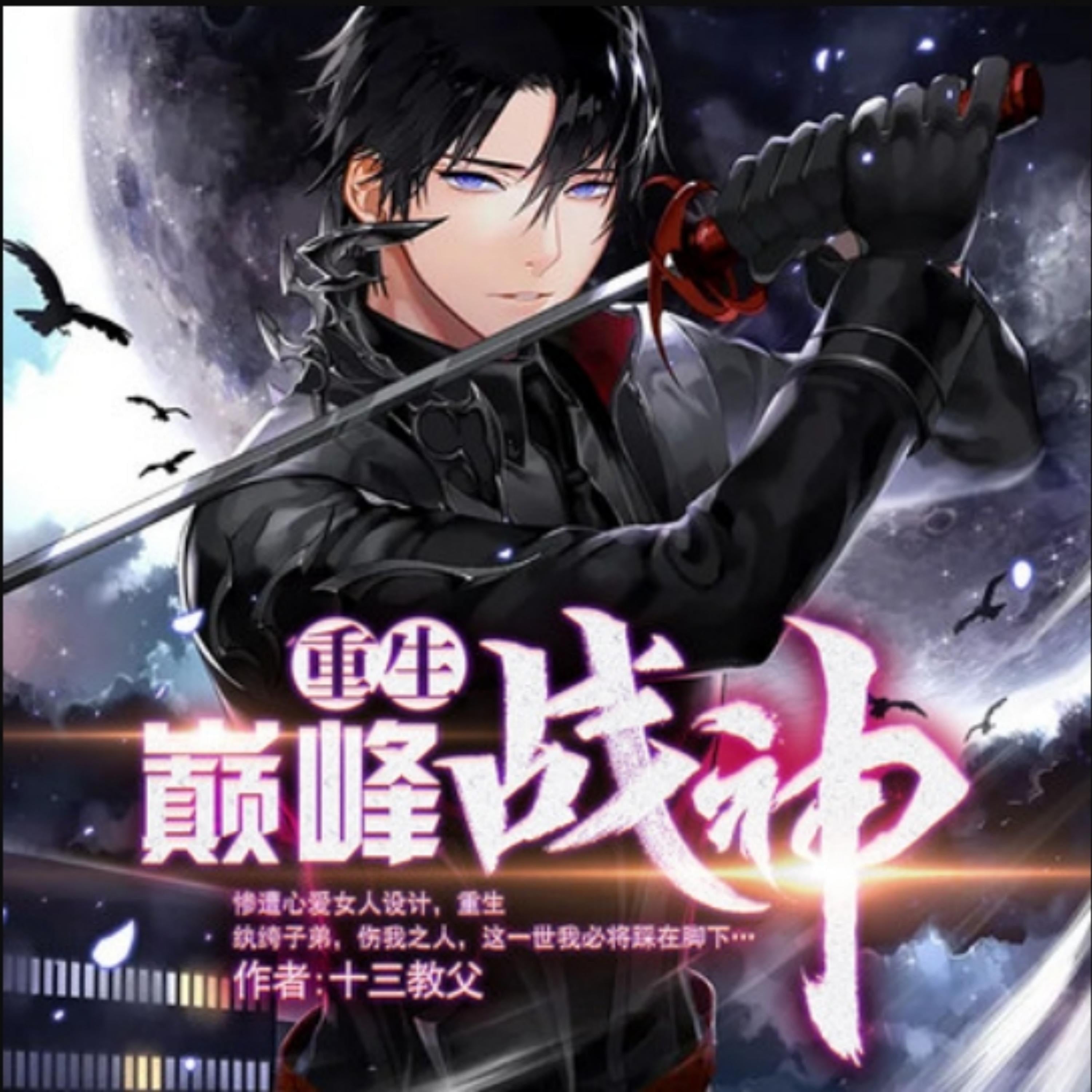 重生巅峰战神1|纨绔|逆袭