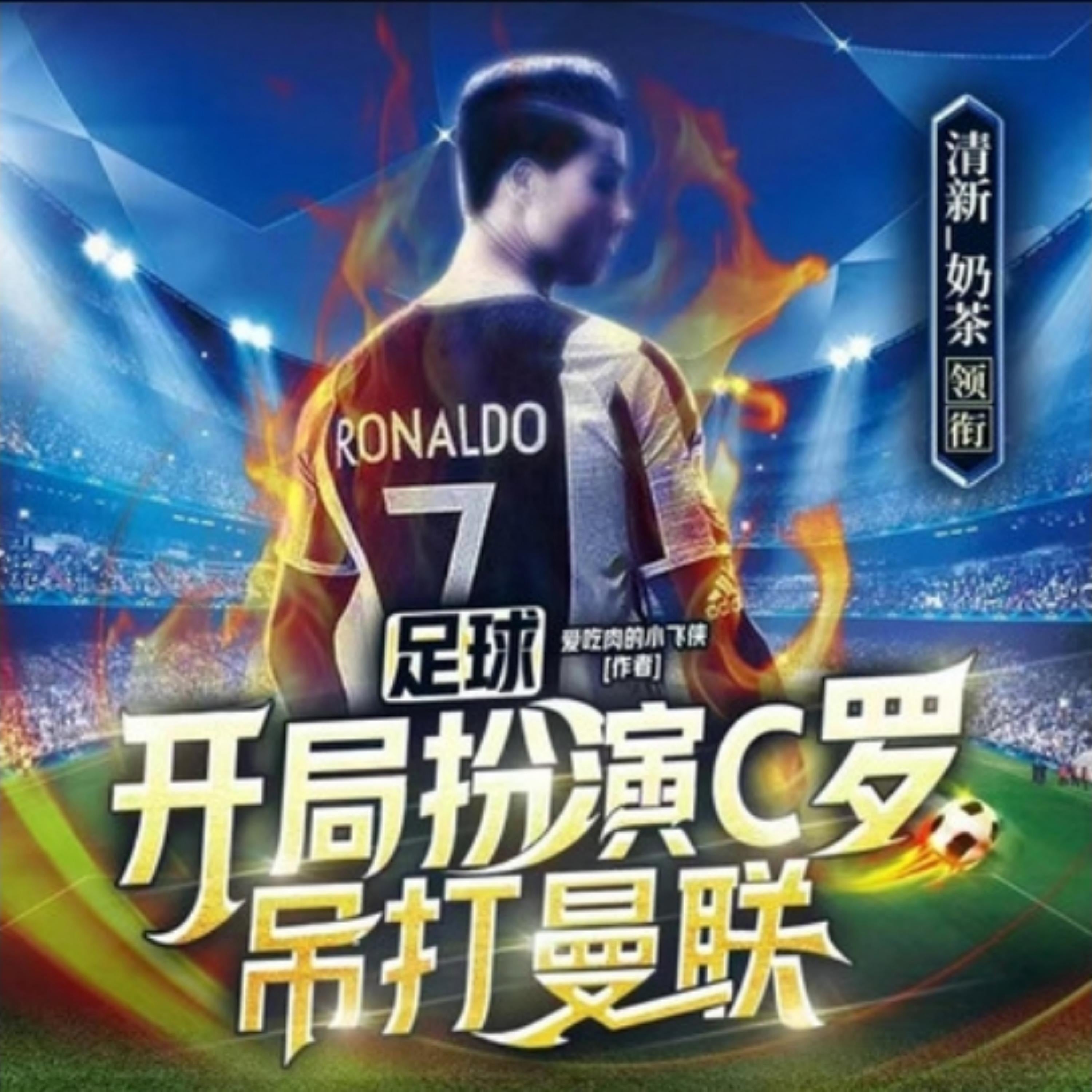 足球:开局扮演C罗,吊打曼联2|热血竞技