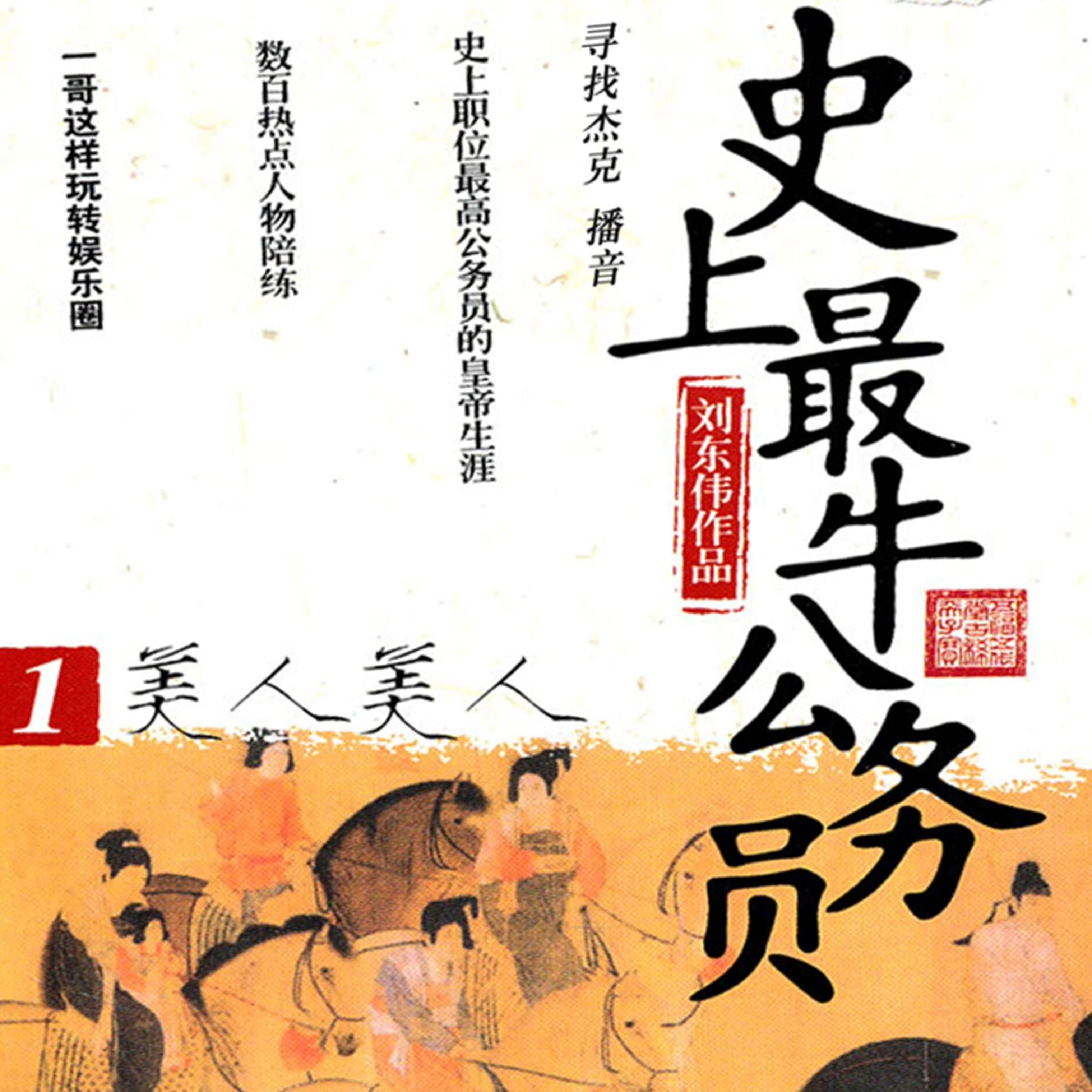 史上最牛公务员.1.美人美人