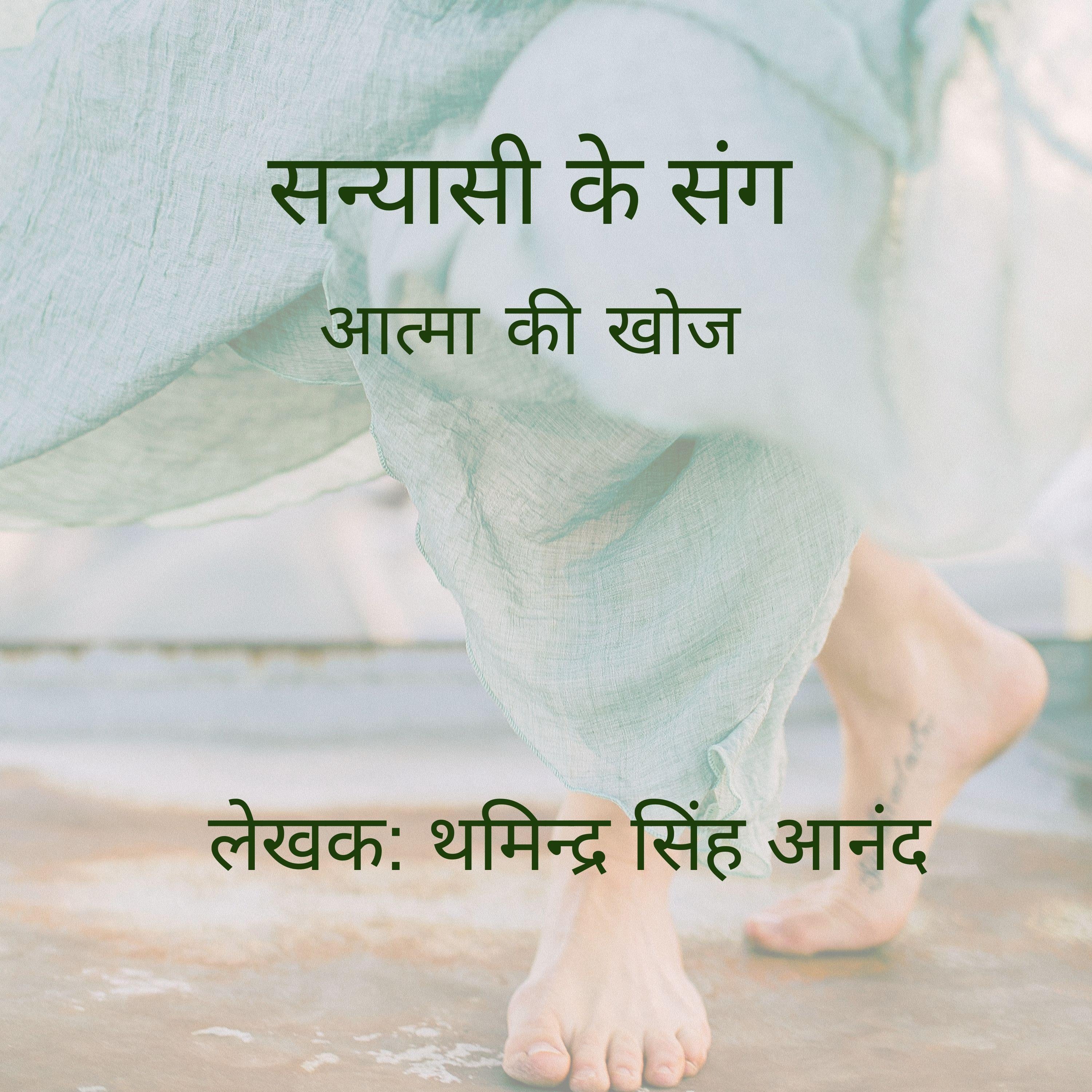 सन्यासी के संग