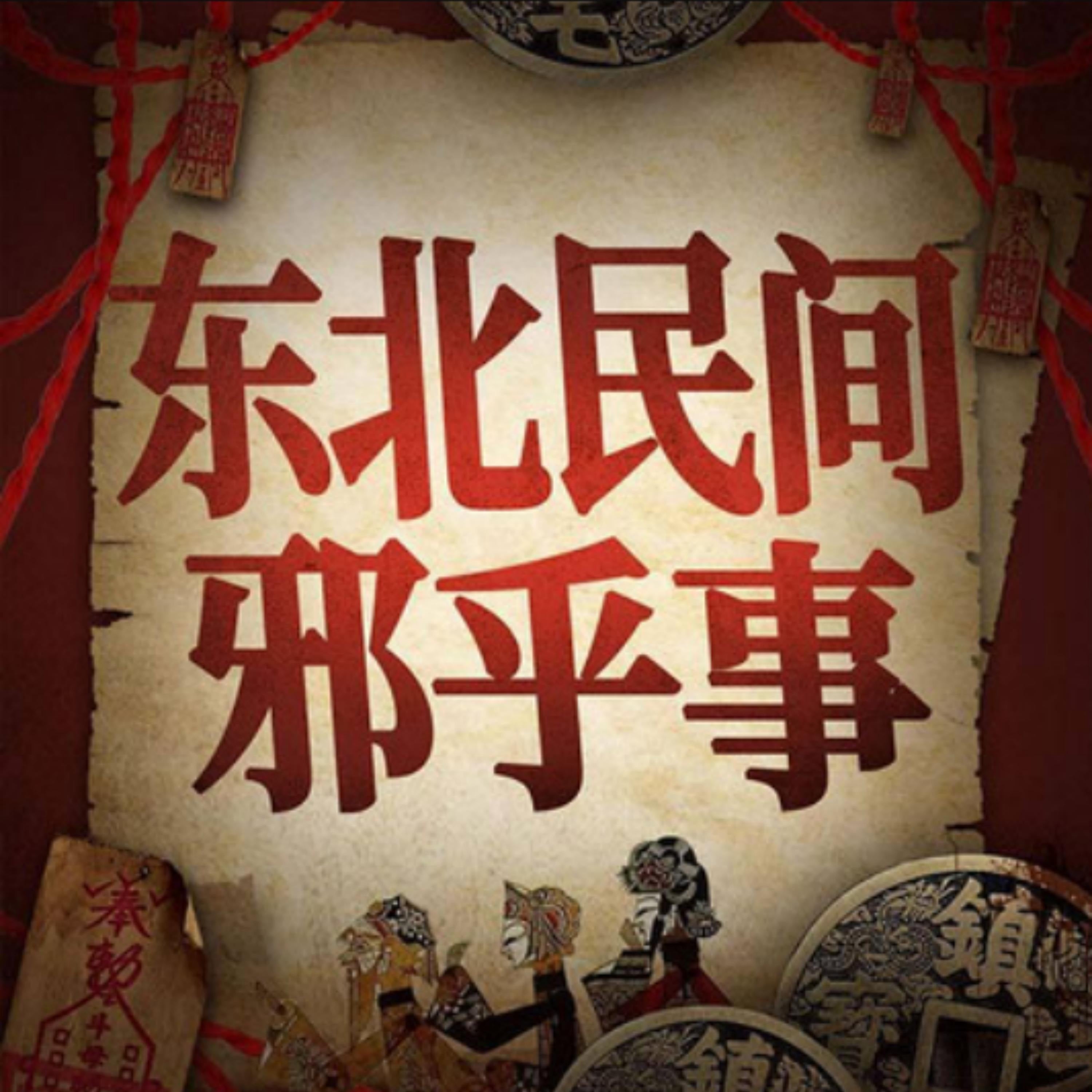 东北民间邪乎事丨悬疑故事合集