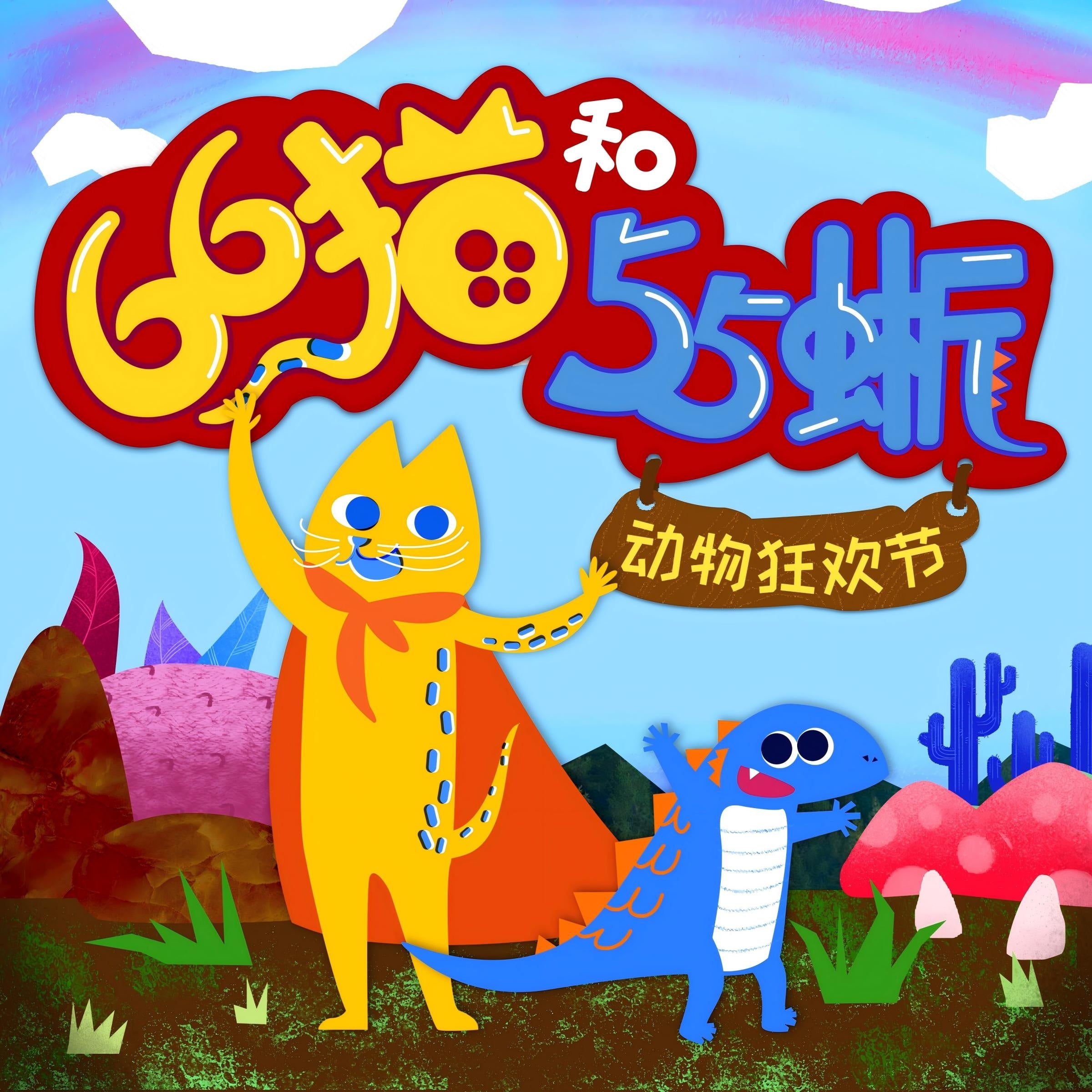 66猫与55蜥 Cat 66 and Lizard 55