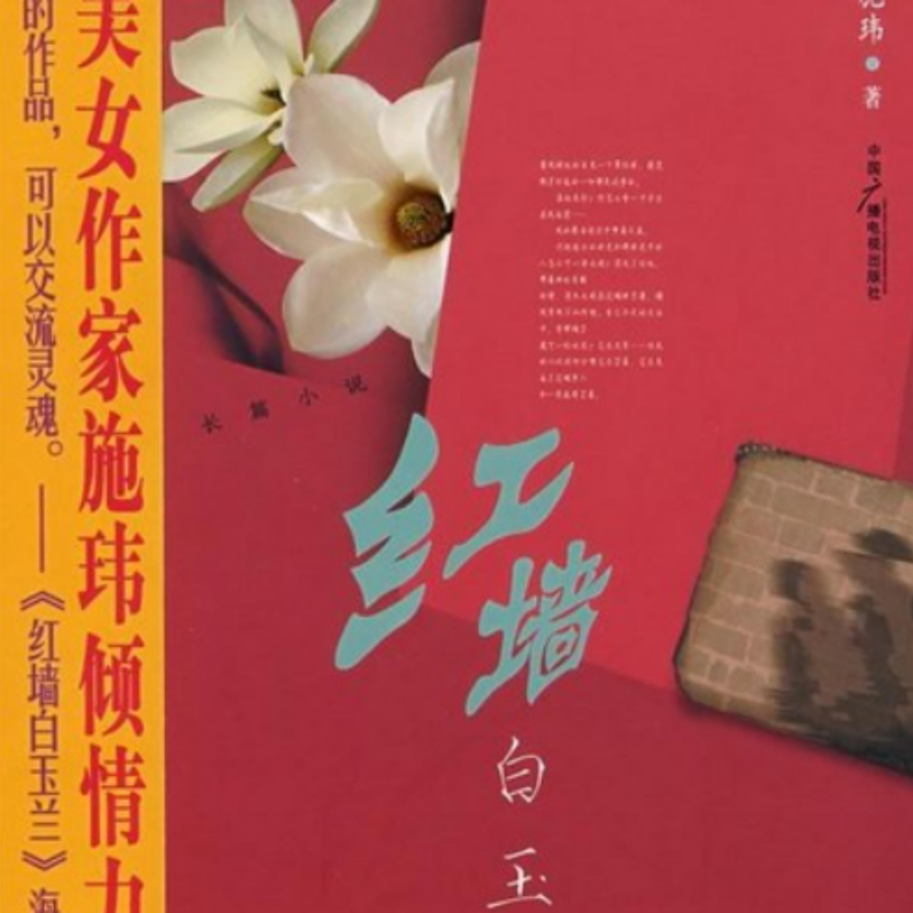 红墙白玉兰 | 正版精品有声书