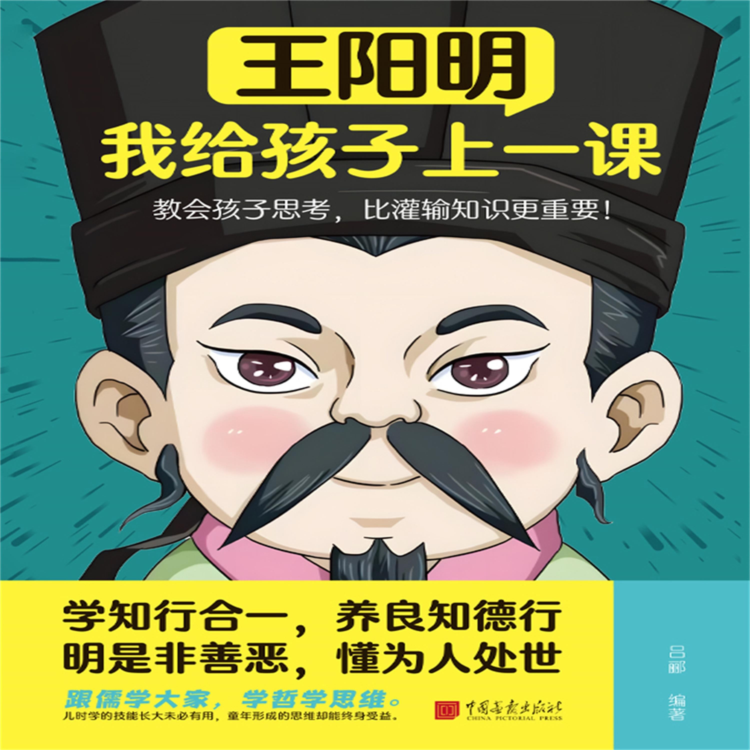 王阳明:我给孩子上一课