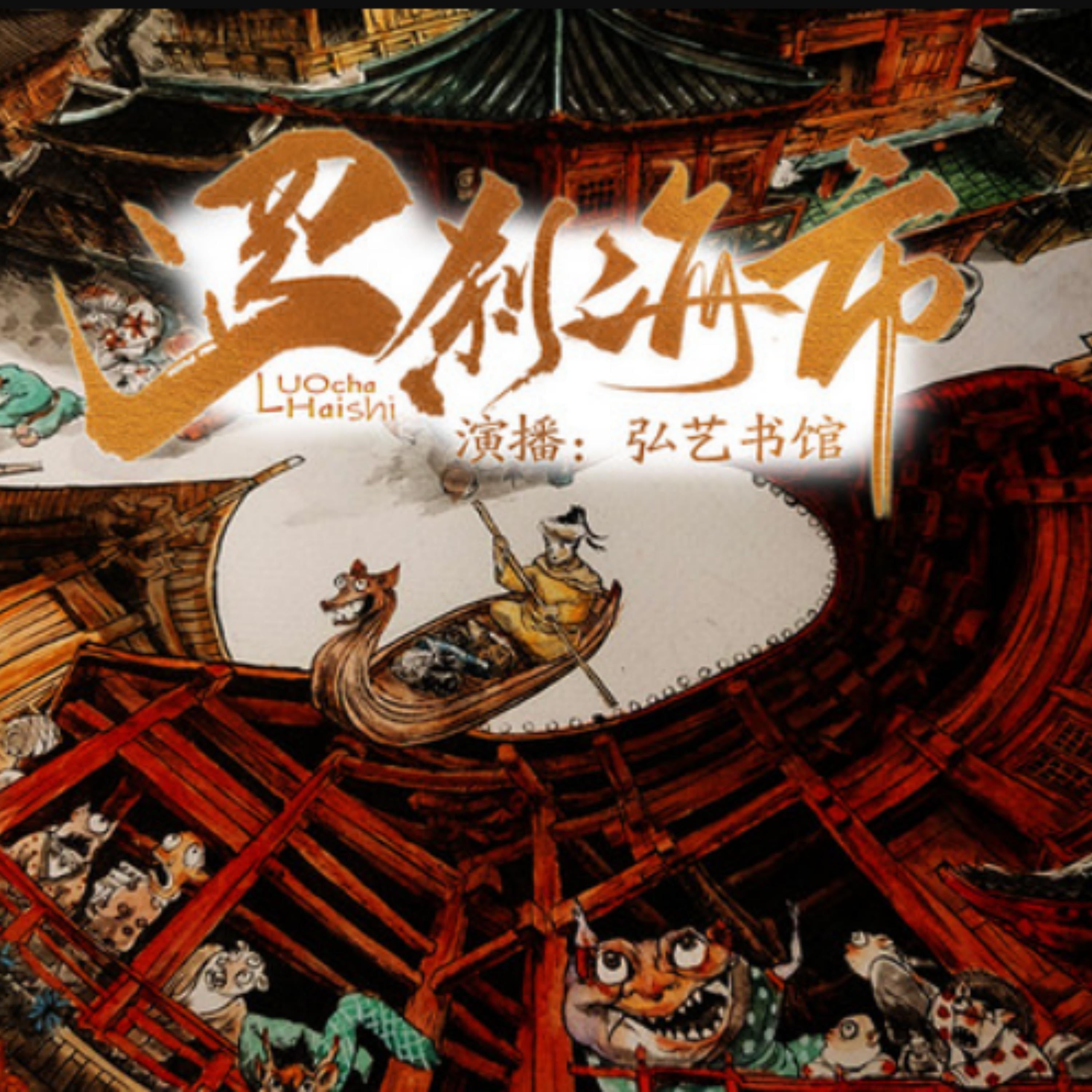 罗刹海市|刀郎同名神曲|郭德纲同款评书