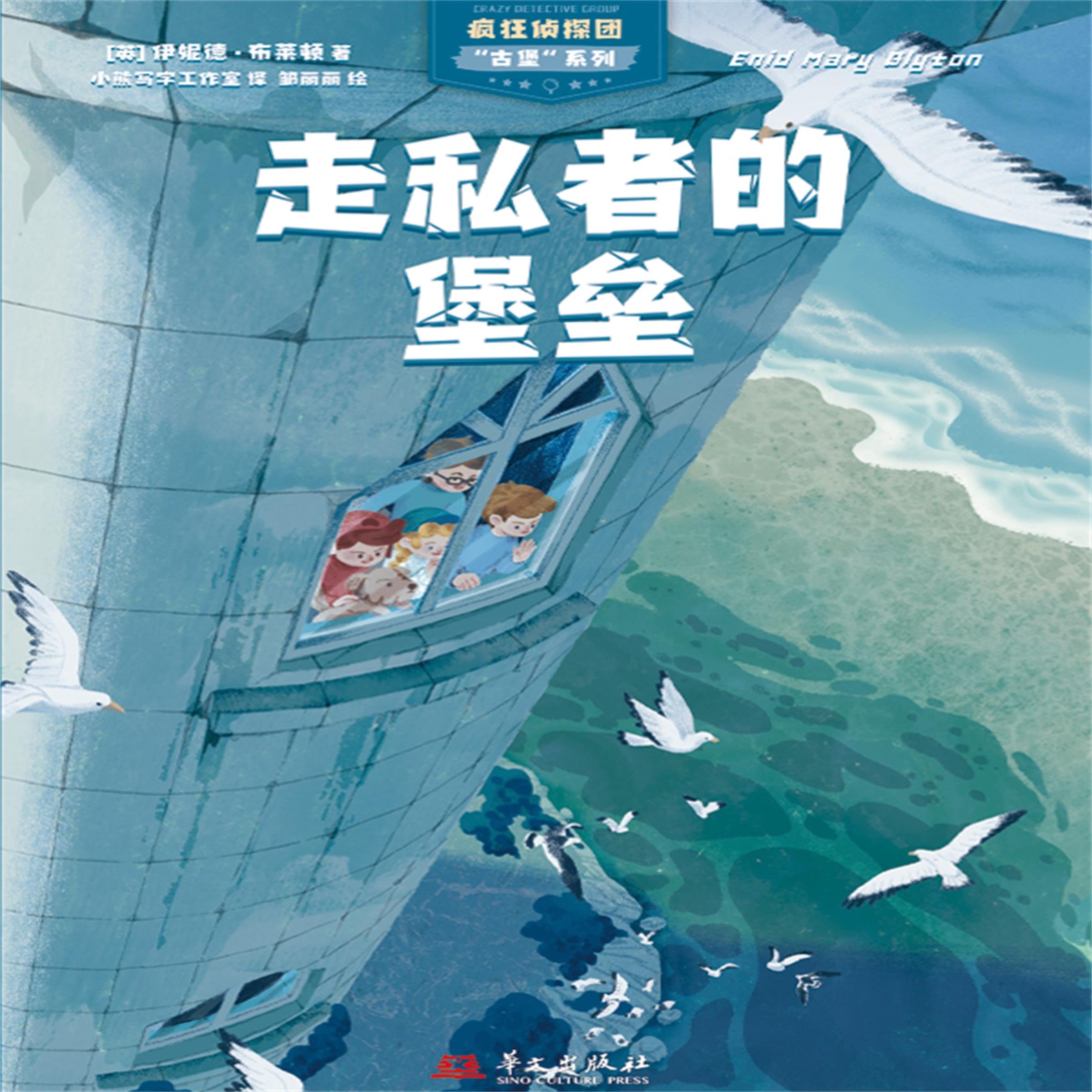 疯狂侦探团古堡系列:走私者的堡垒