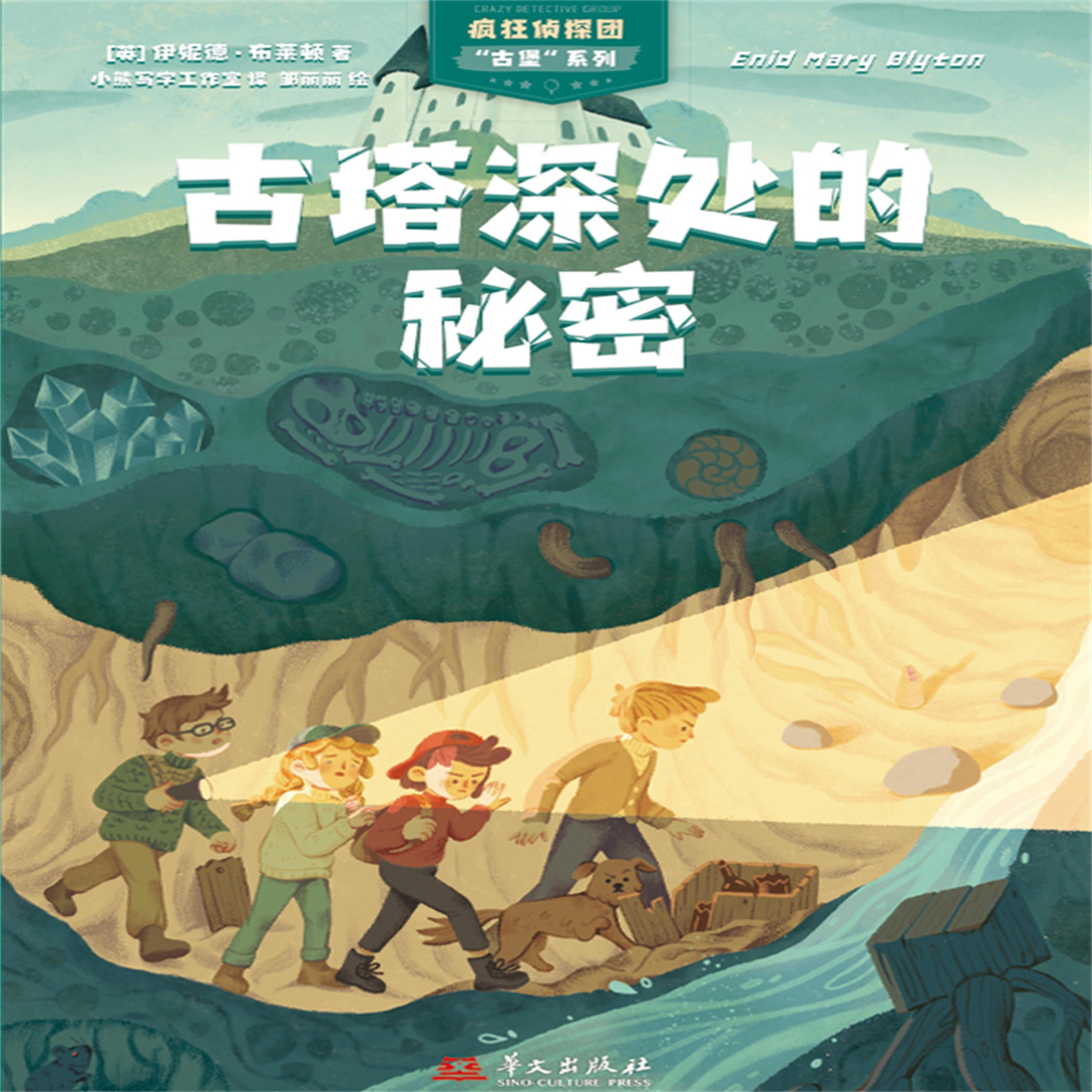 疯狂侦探团古堡系列:古塔深处的秘密