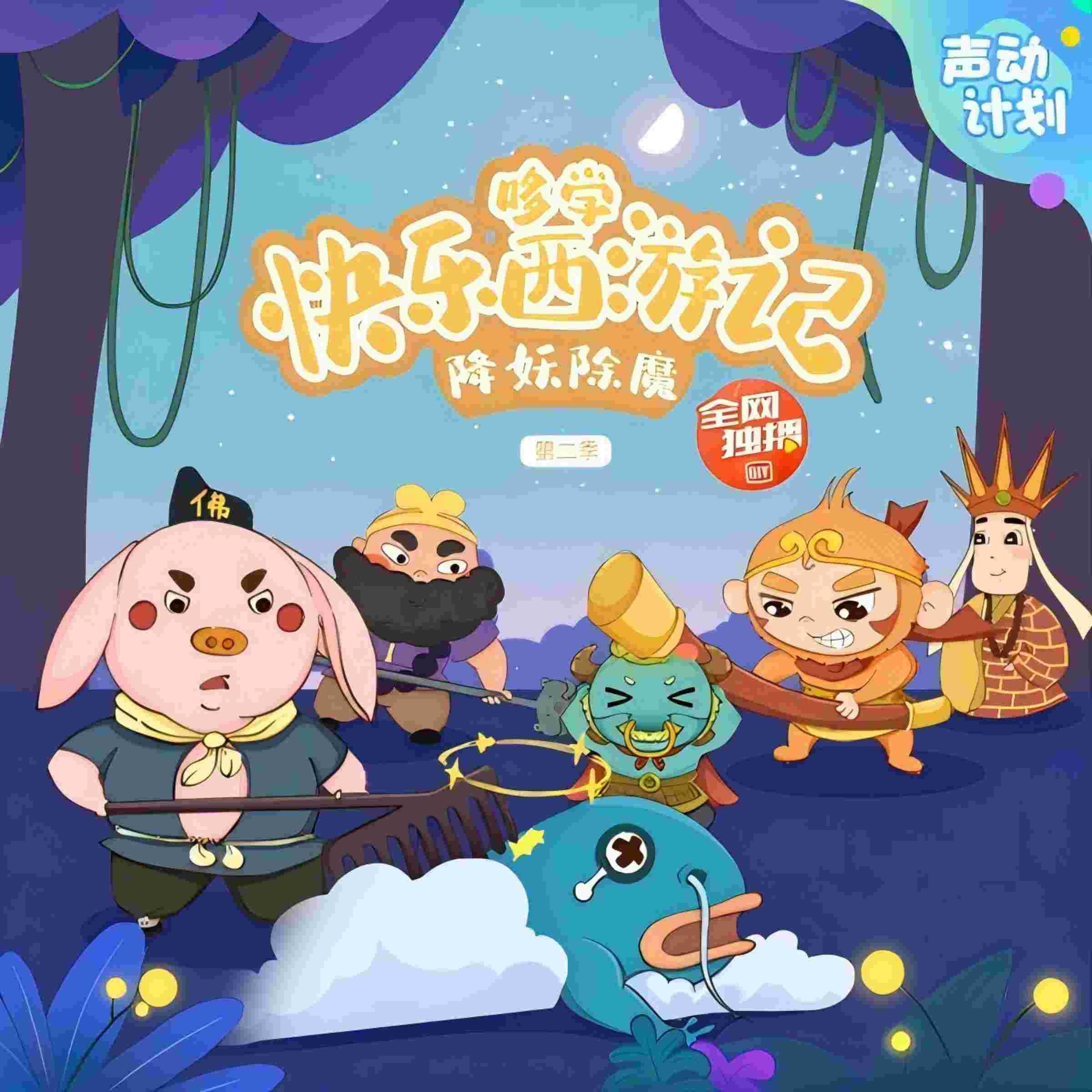 哆学快乐西游记第2季 Doolearn's Happy Journey to the West Season 2