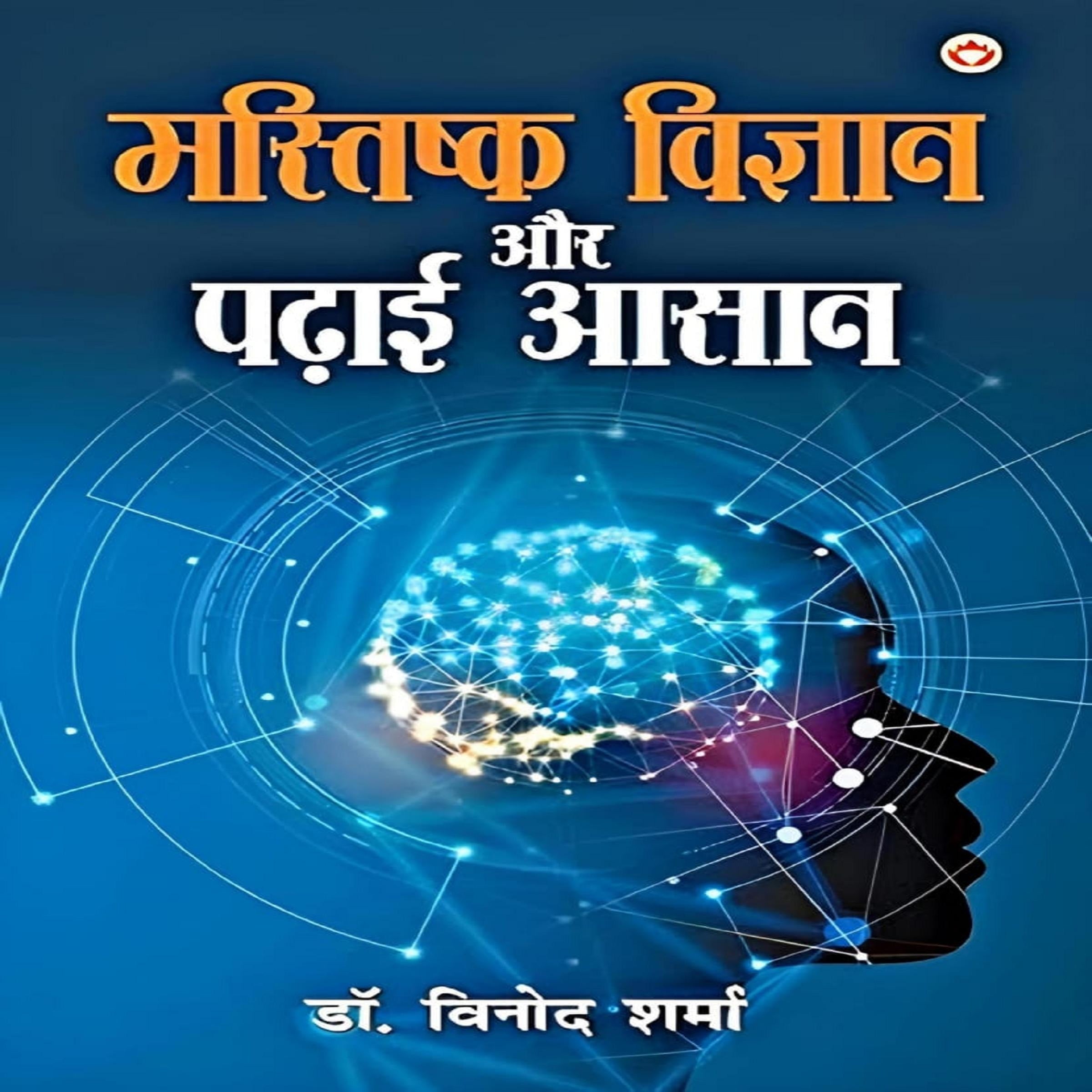 मस्तिष्क विज्ञान और पढ़ाई आसान