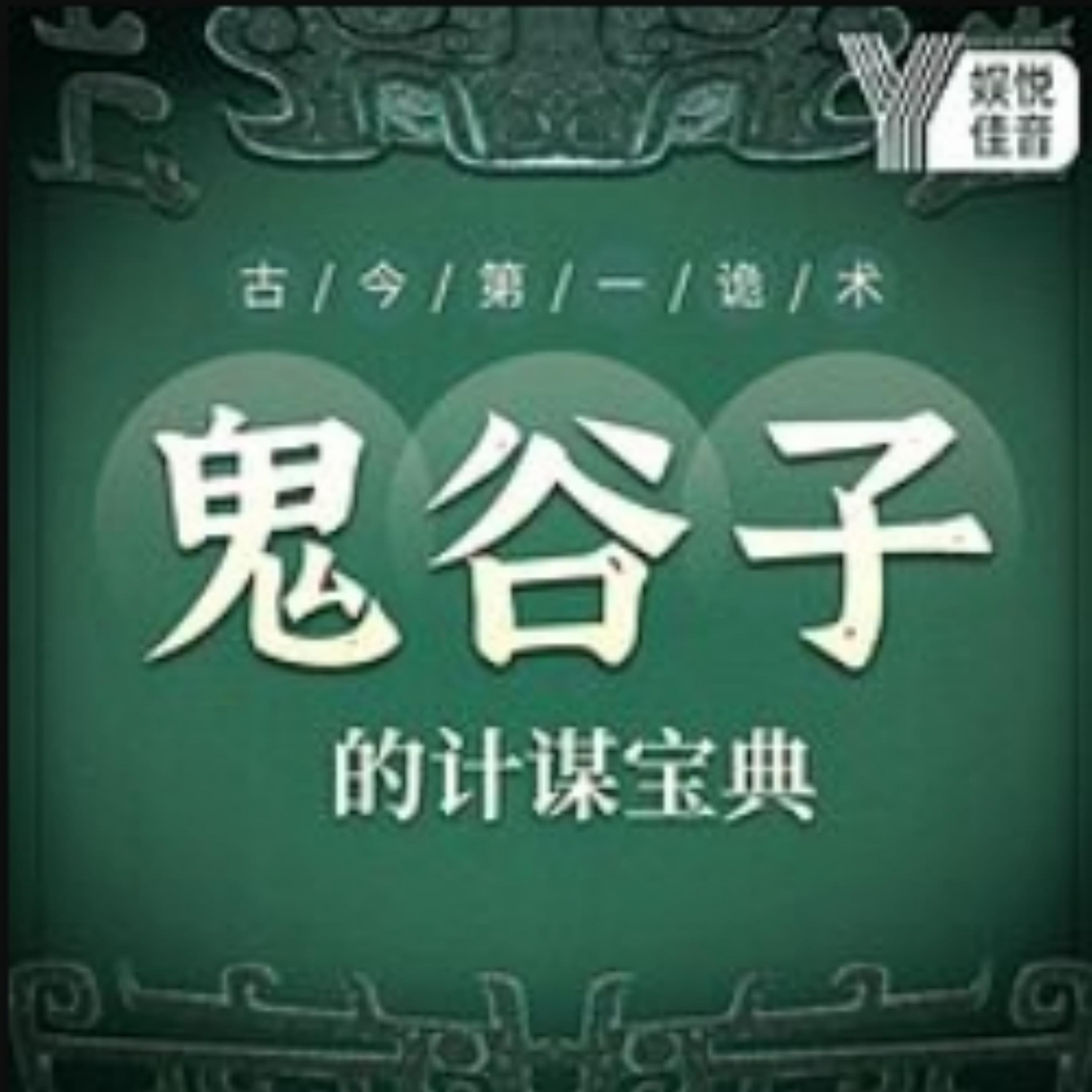 古今第一诡术:鬼谷子的计谋宝典