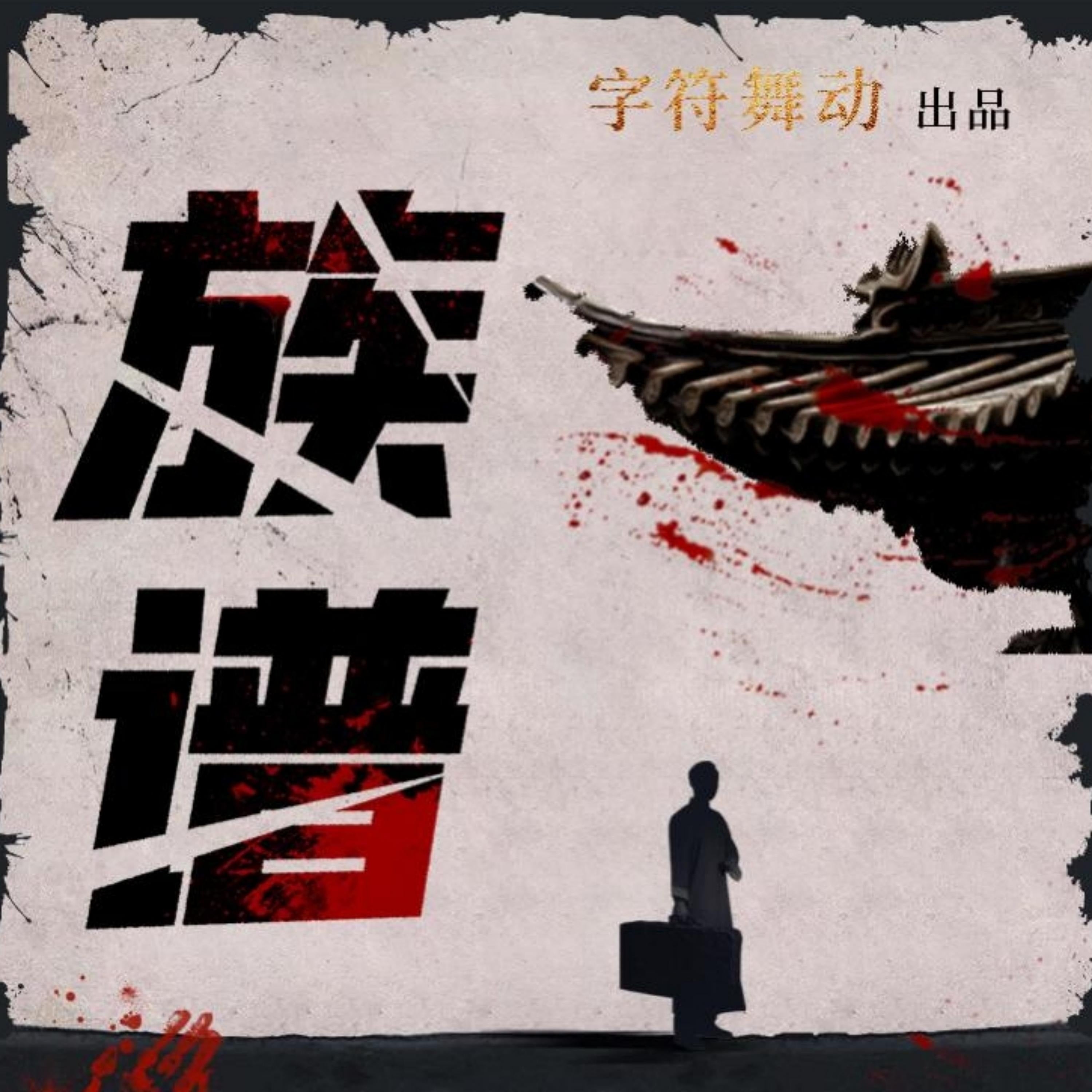 族谱|家国情怀|民国悬疑|精品多人广播剧