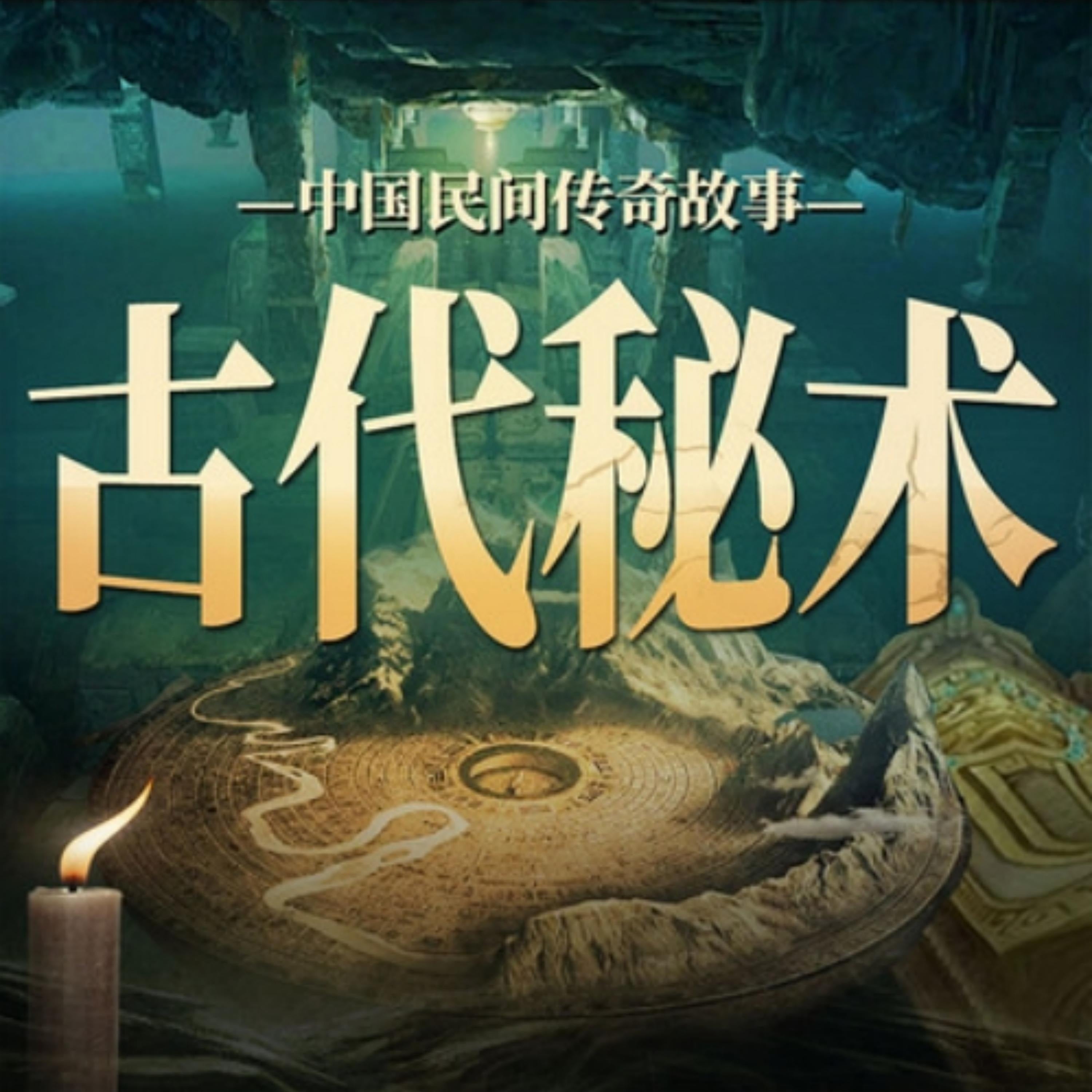 中国民间传奇故事:古代秘术丨故事会