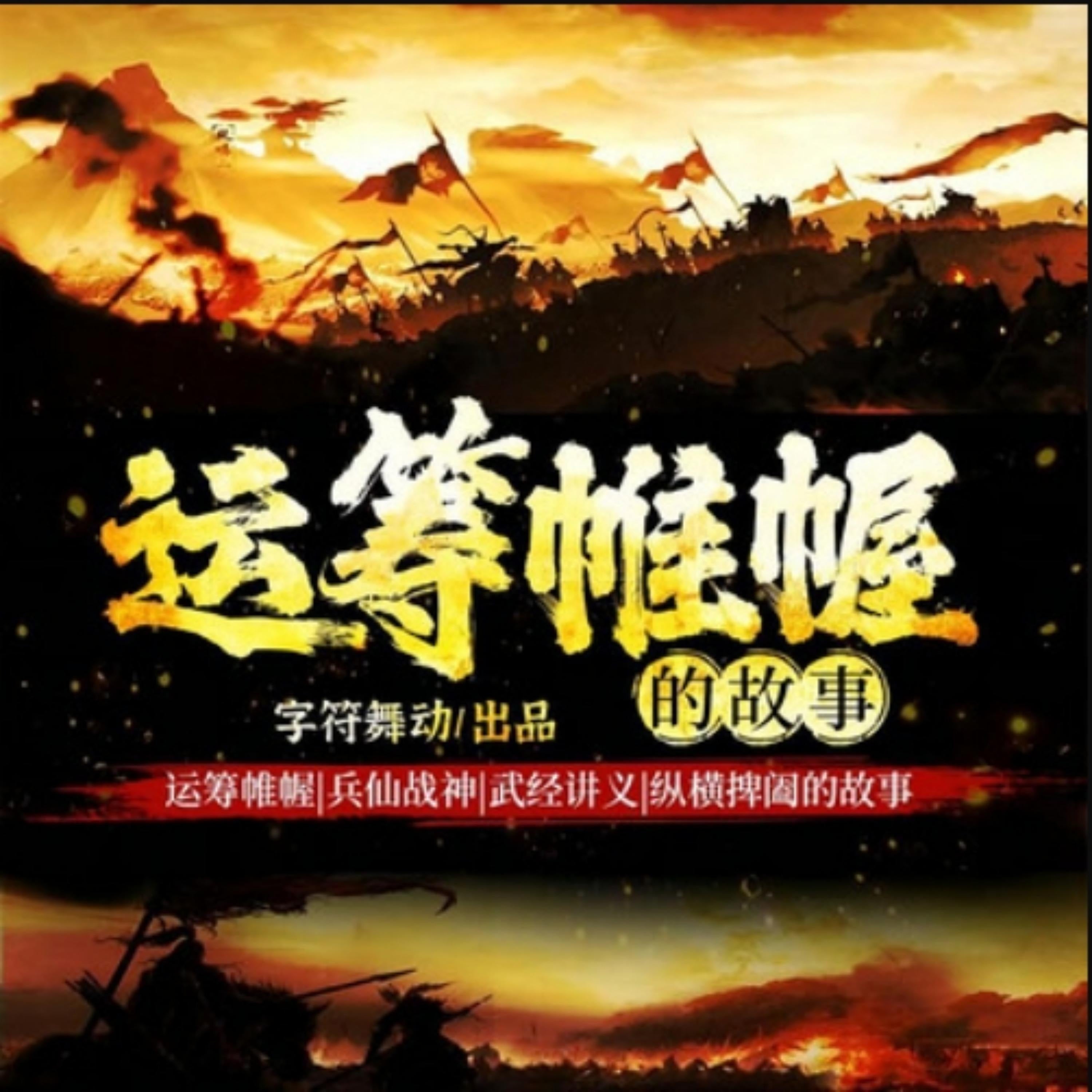运筹帷幄|兵仙战神|纵横捭阖的故事