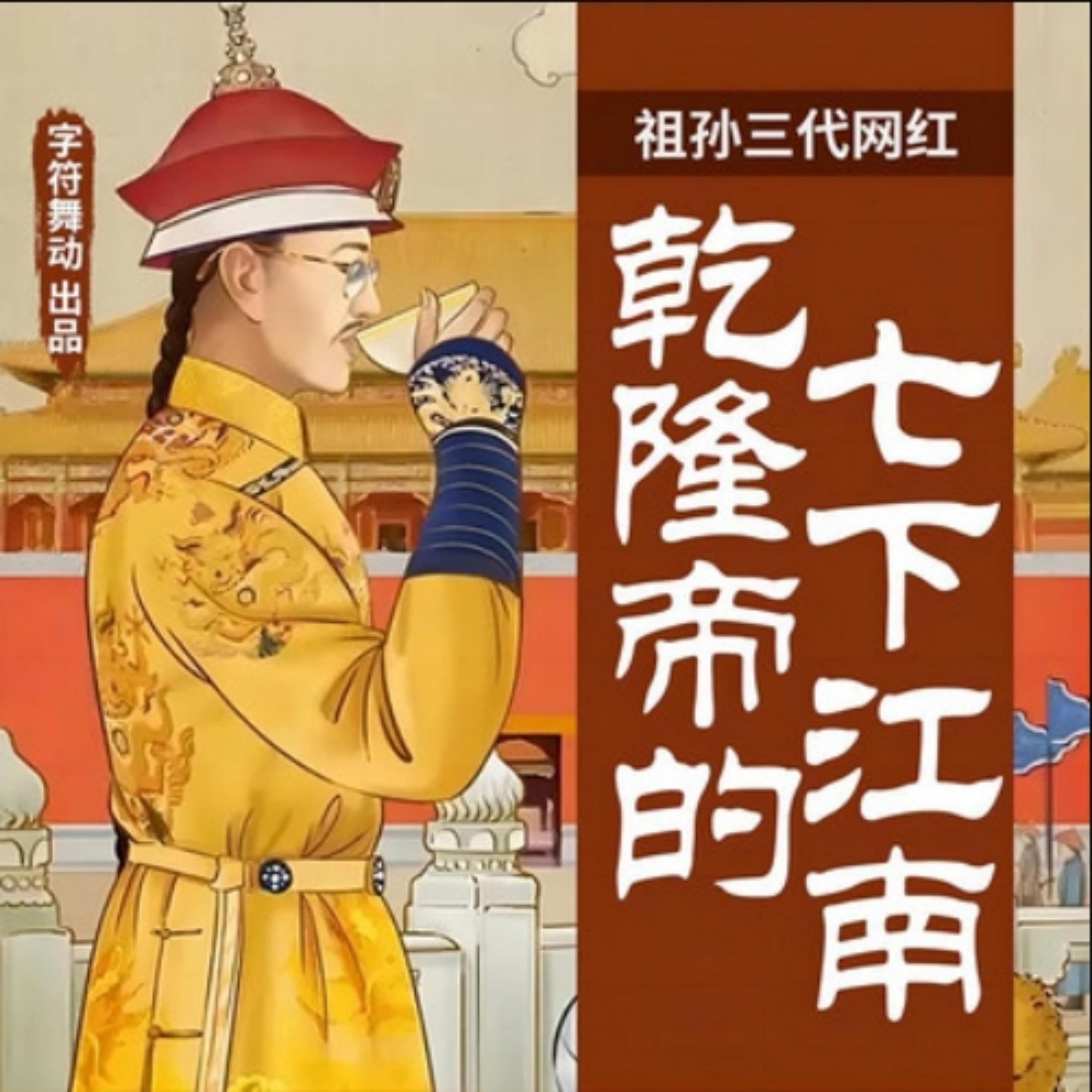 祖孙三代网红|乾隆帝的七下江南