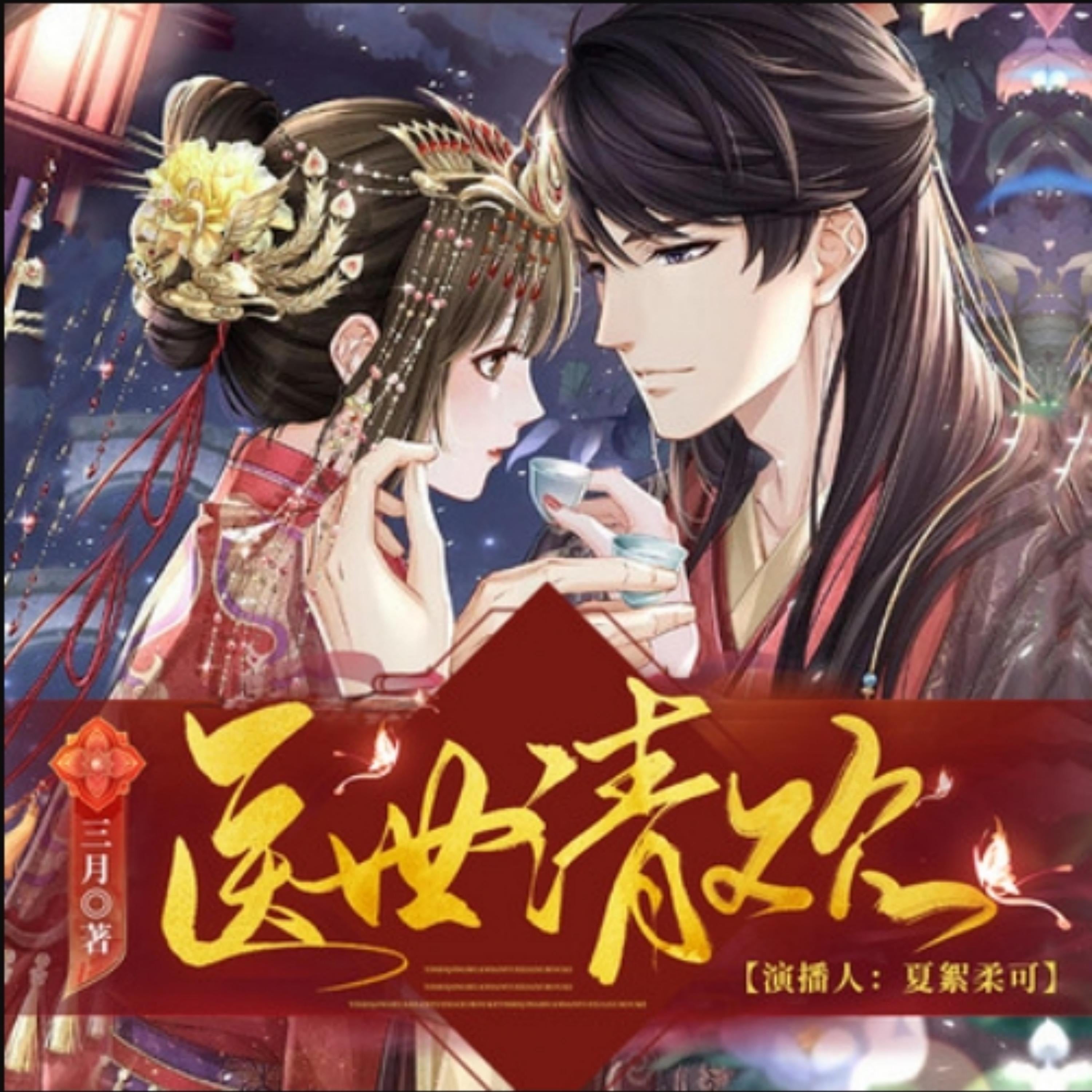 医世清欢3| 神医空间| 多人有声剧