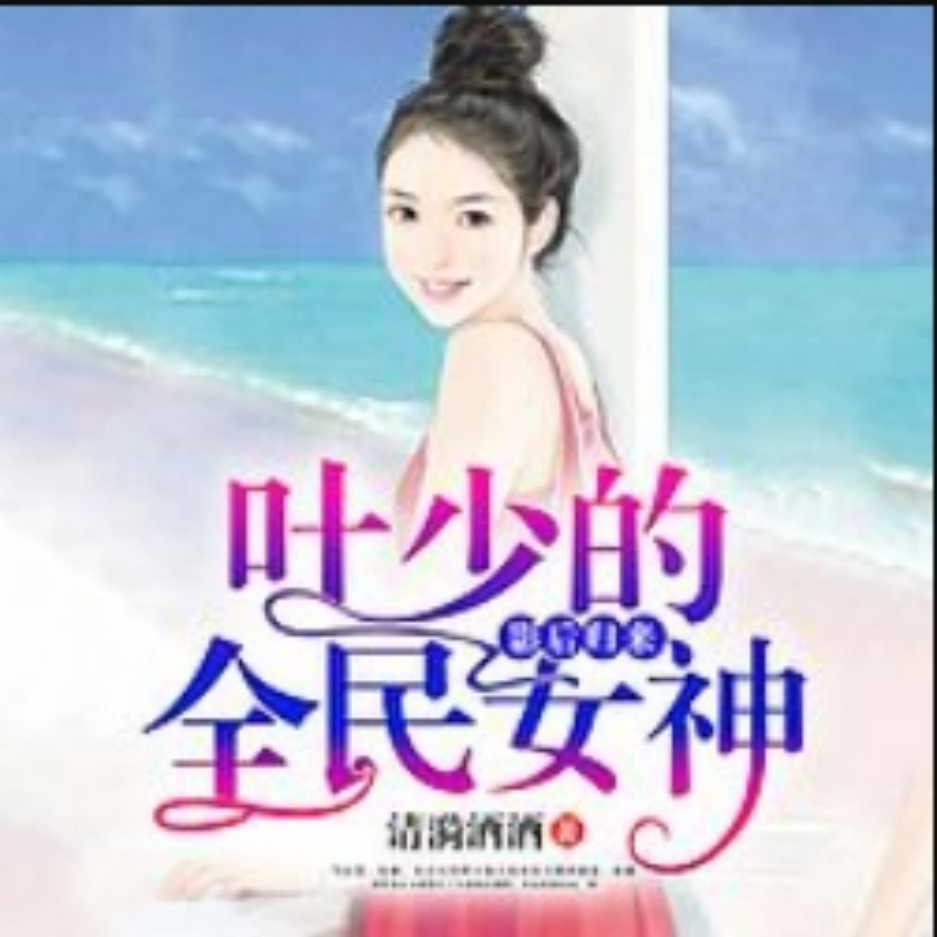 影后归来:叶少的全民女神