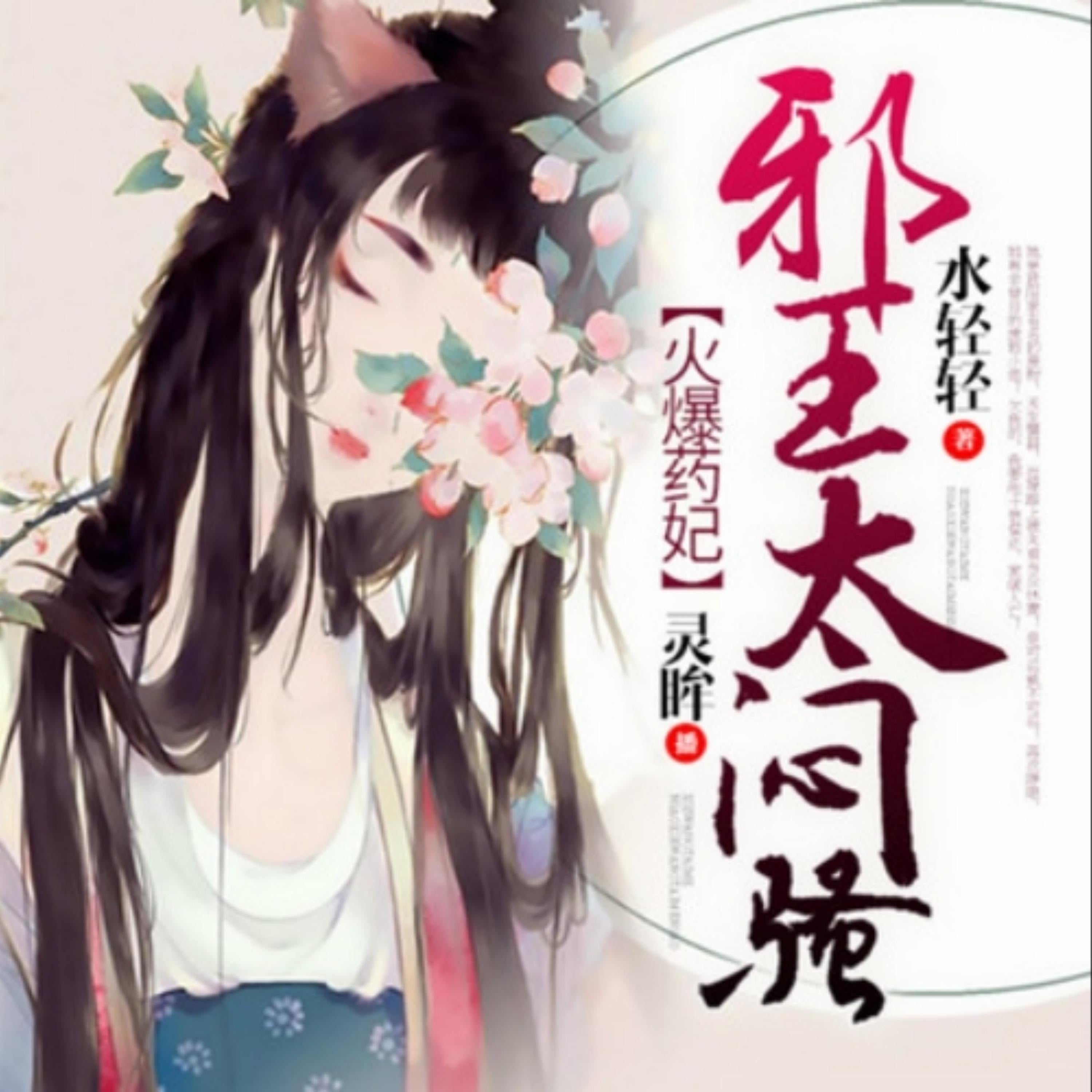 火爆药妃:邪王太闷骚1