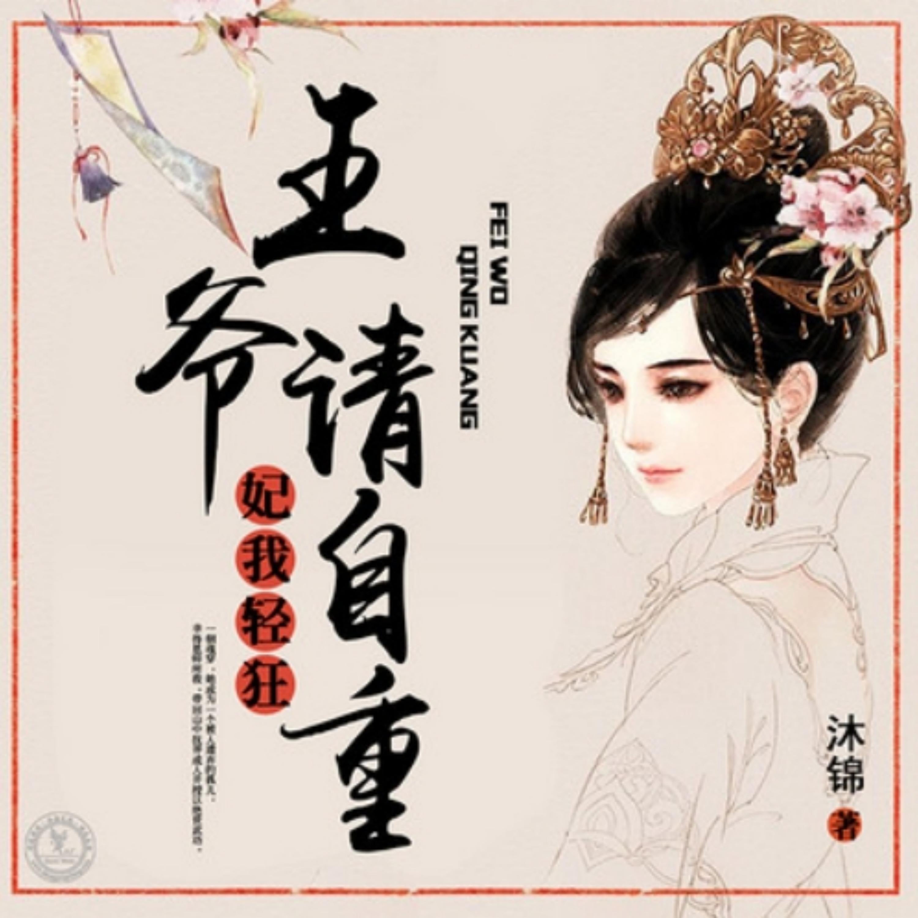 妃我轻狂:王爷请自重