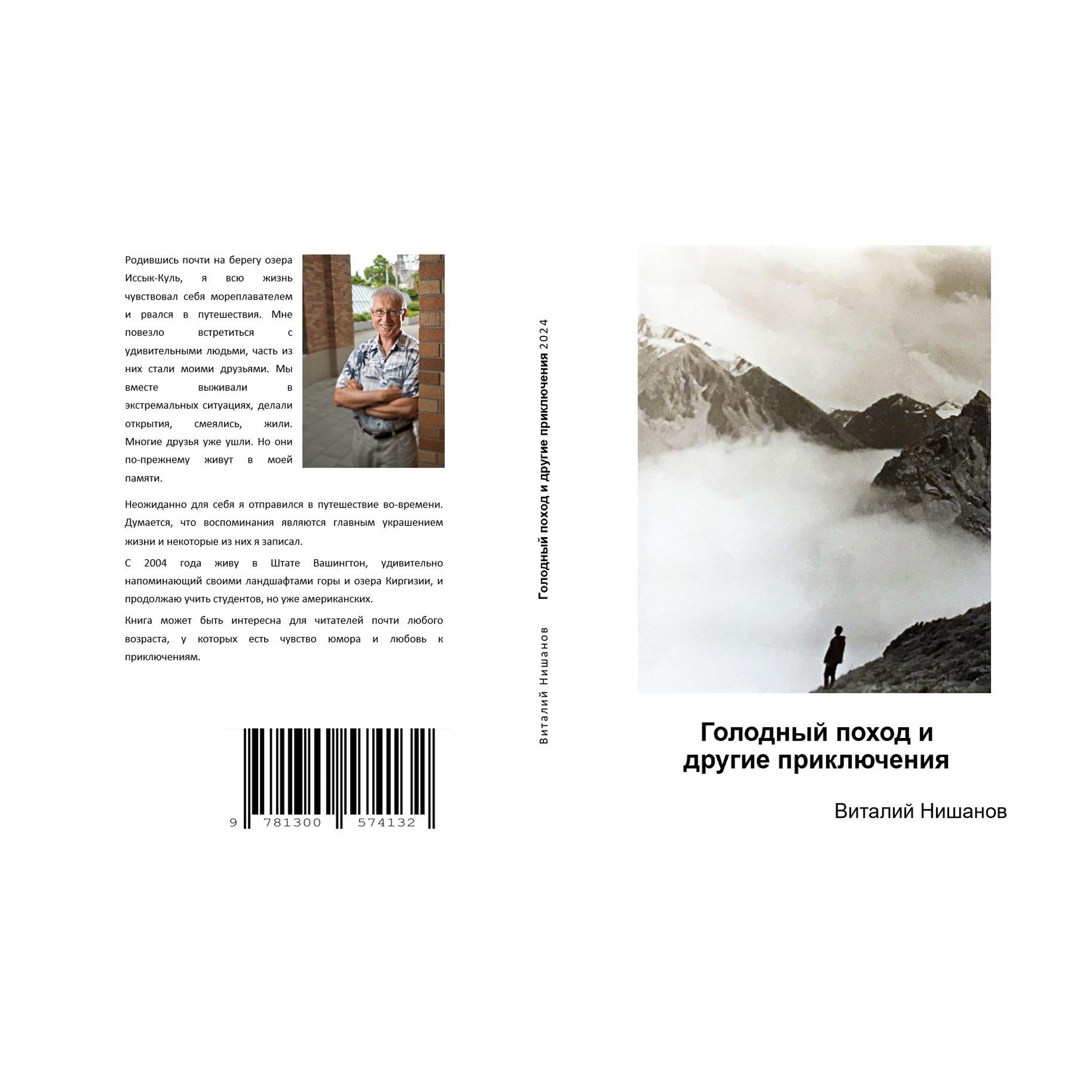 Голодный поход и другие приключения