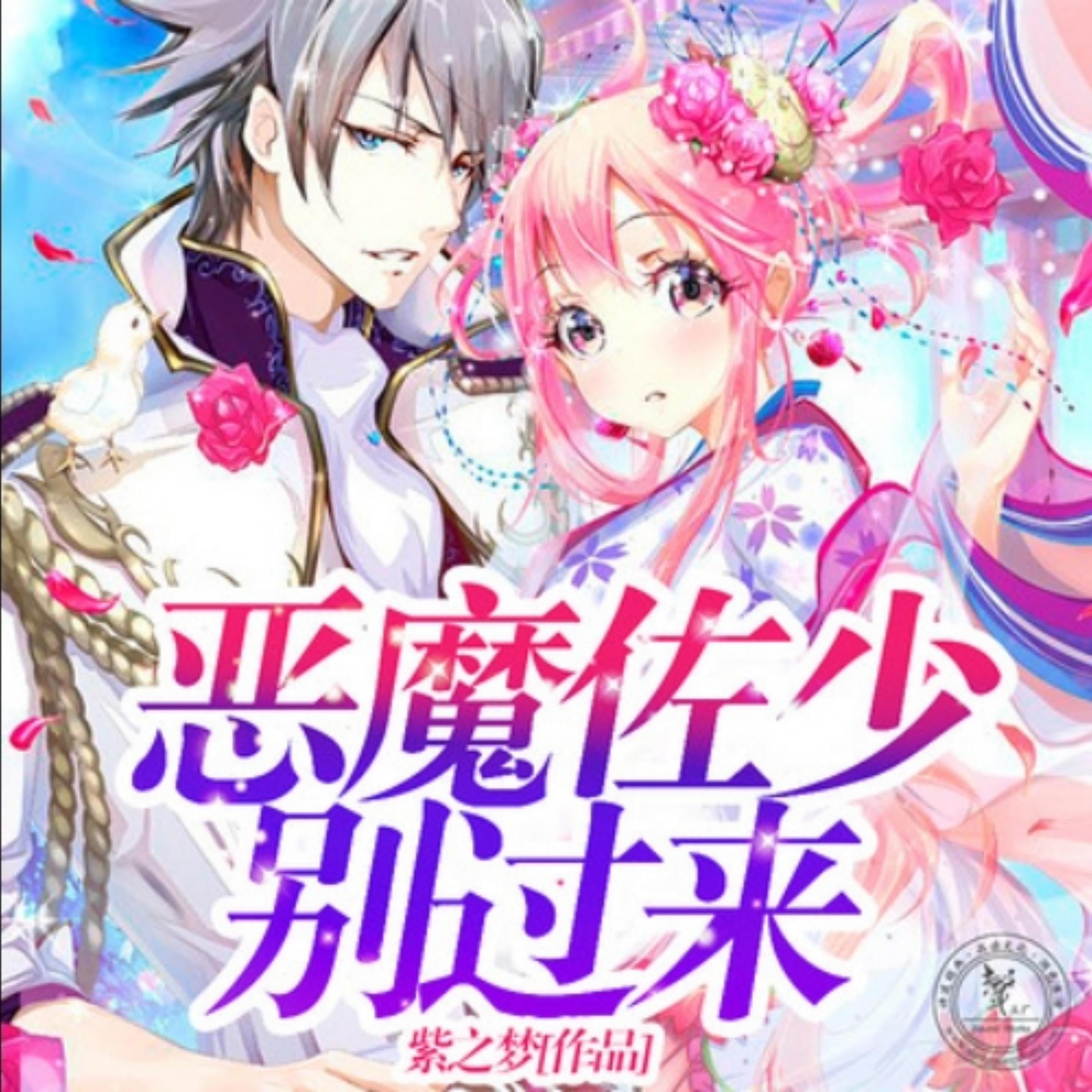 恶魔佐少别过来2