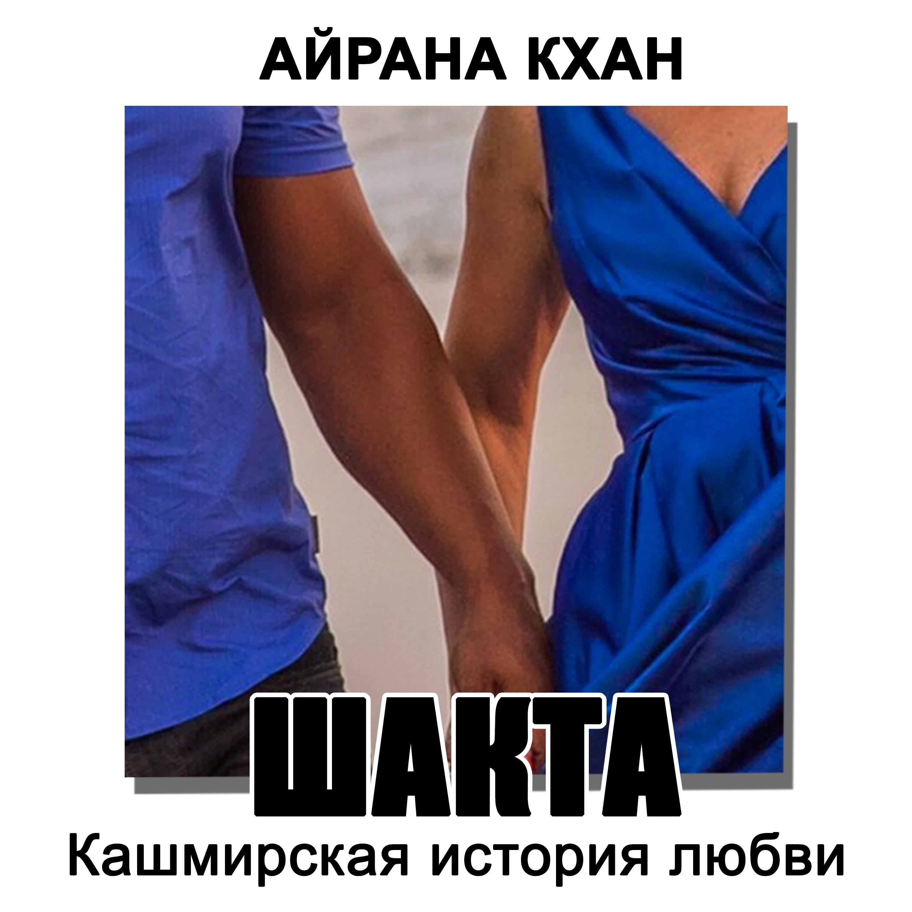 Шакта или Кашмирская история любви