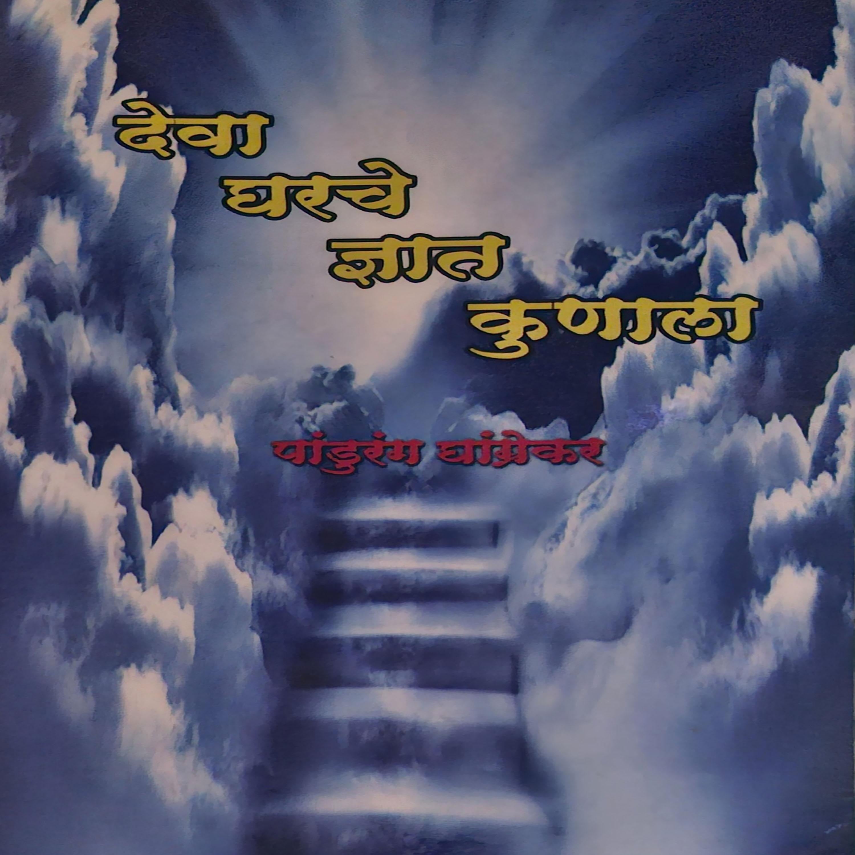 Devagharche dnyat konala