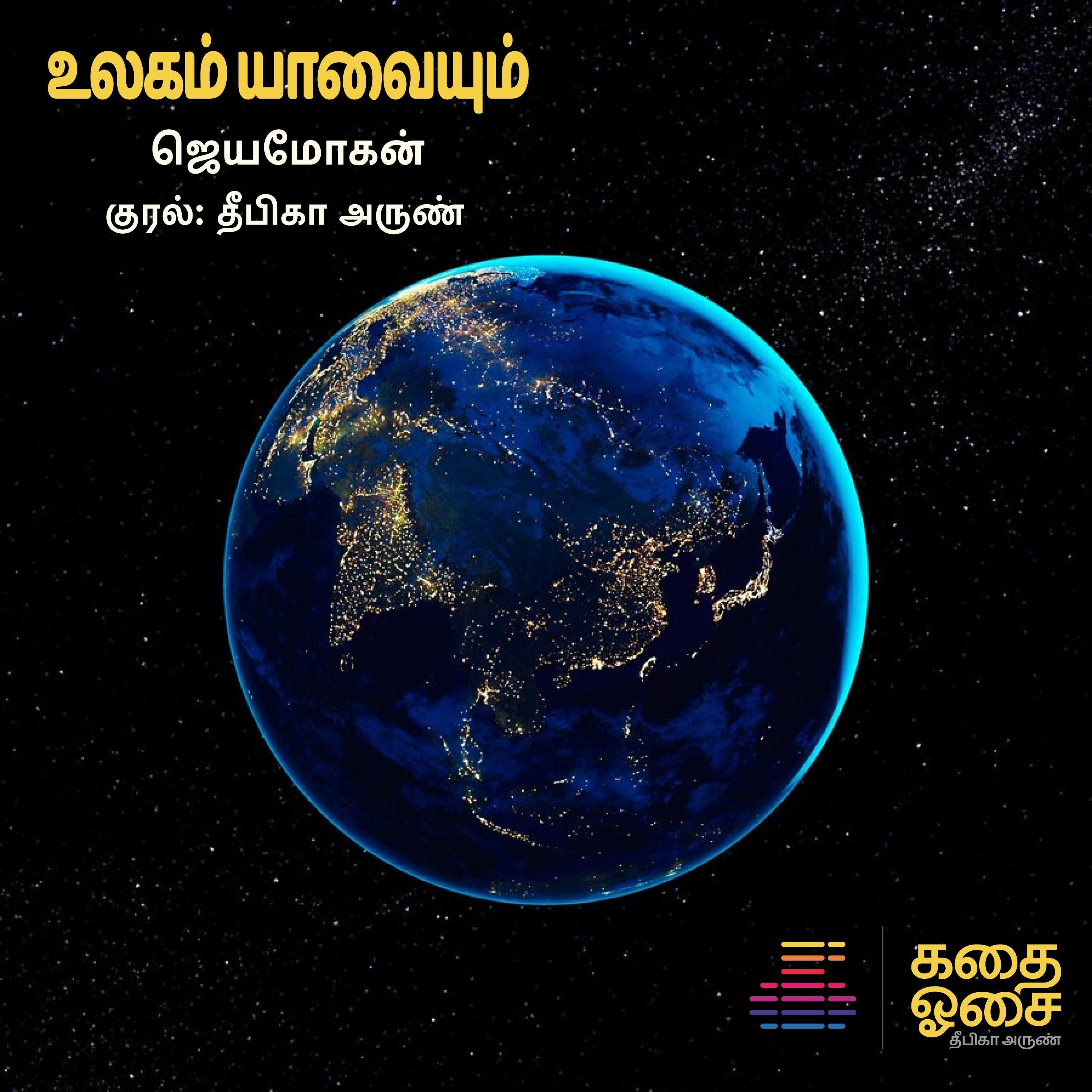 Ulagam Yaavayum