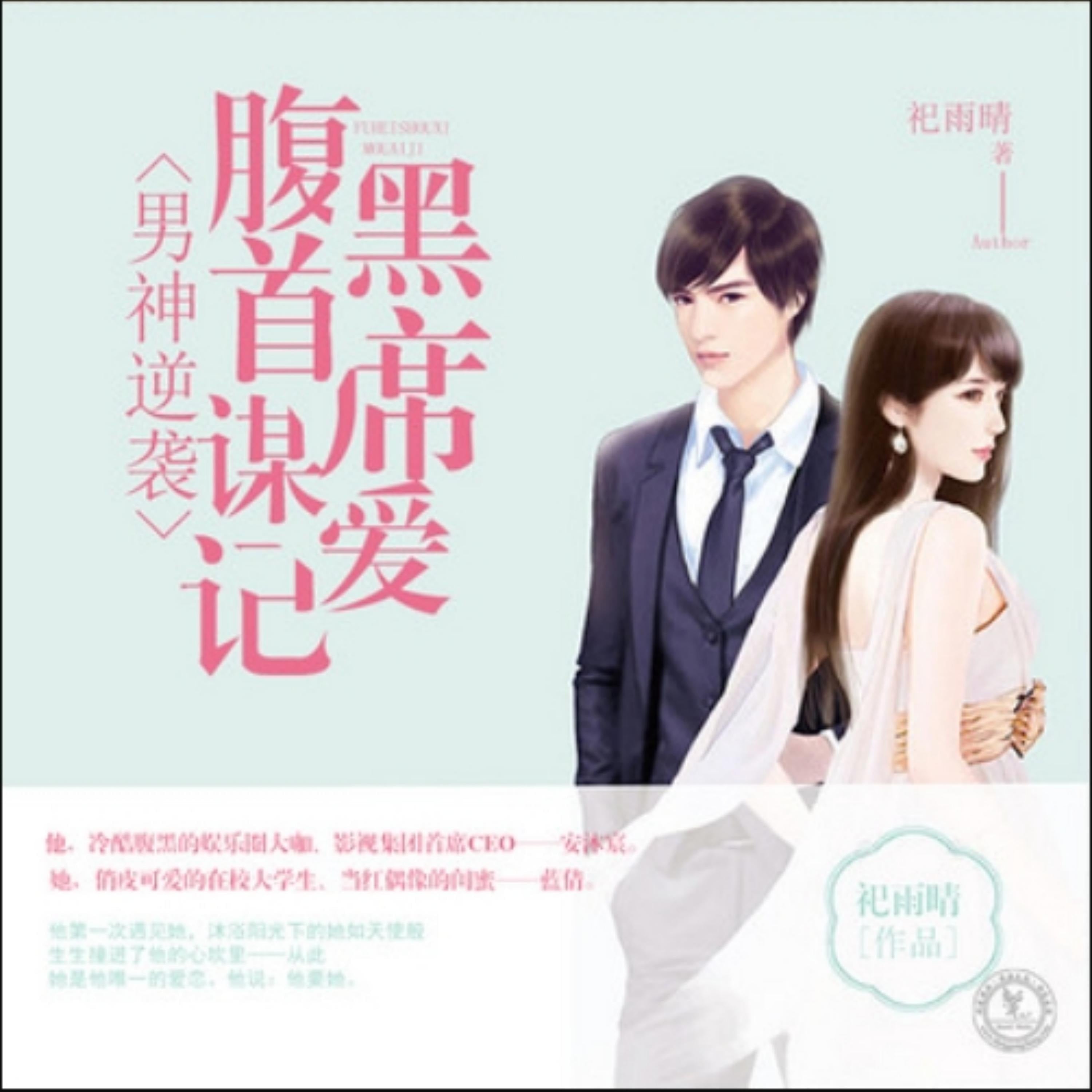 男神逆袭:腹黑首席谋爱记