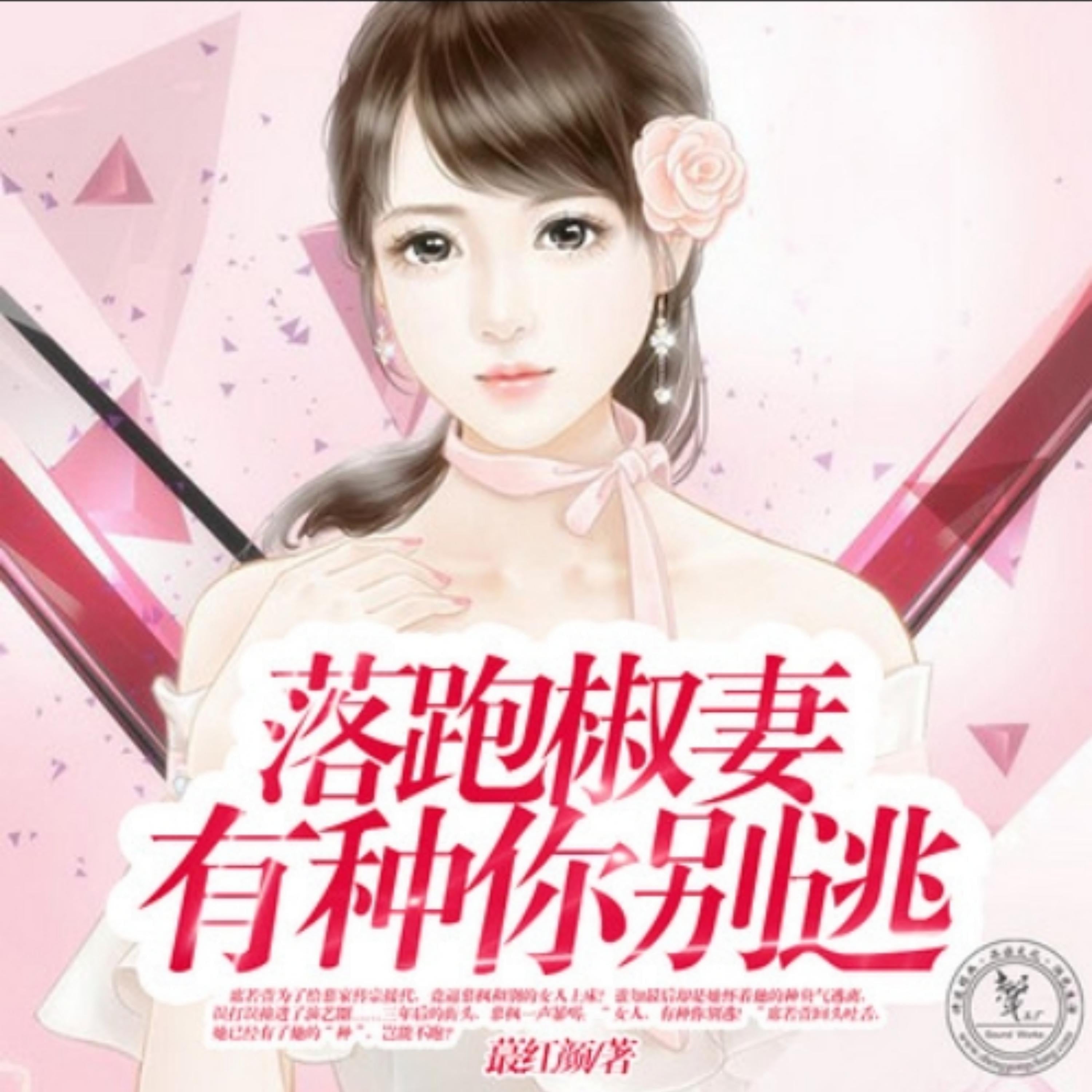 落跑椒妻,有种你别逃1