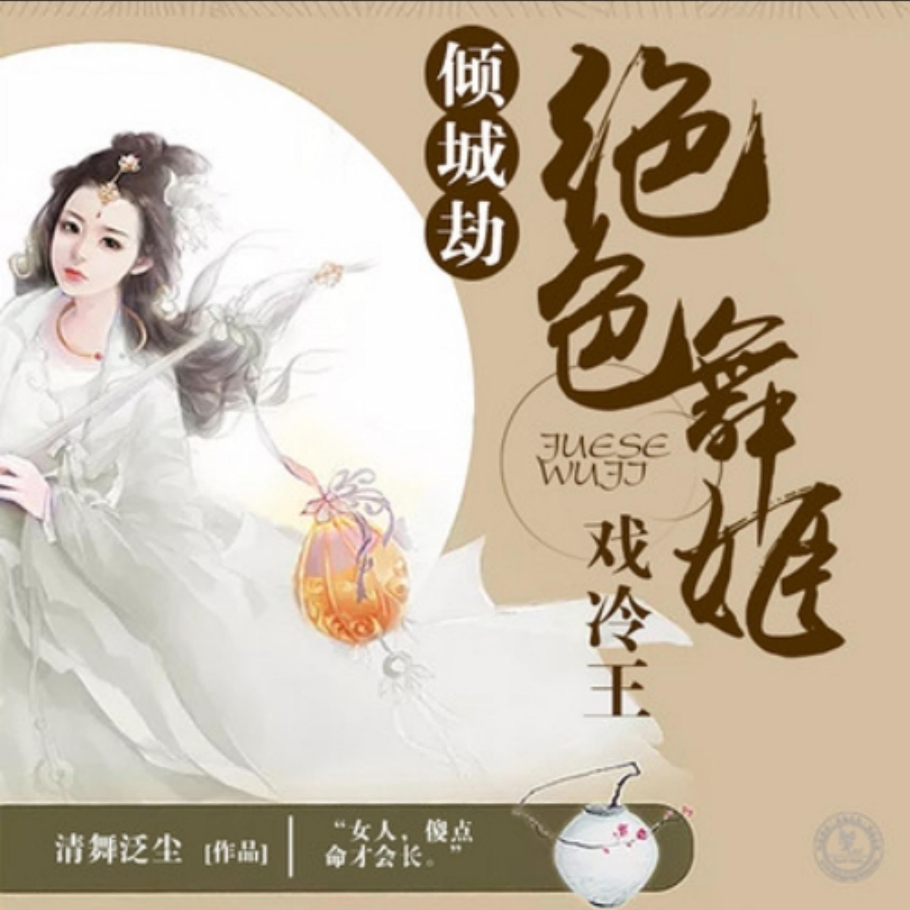 倾城劫:绝色舞姬戏冷王