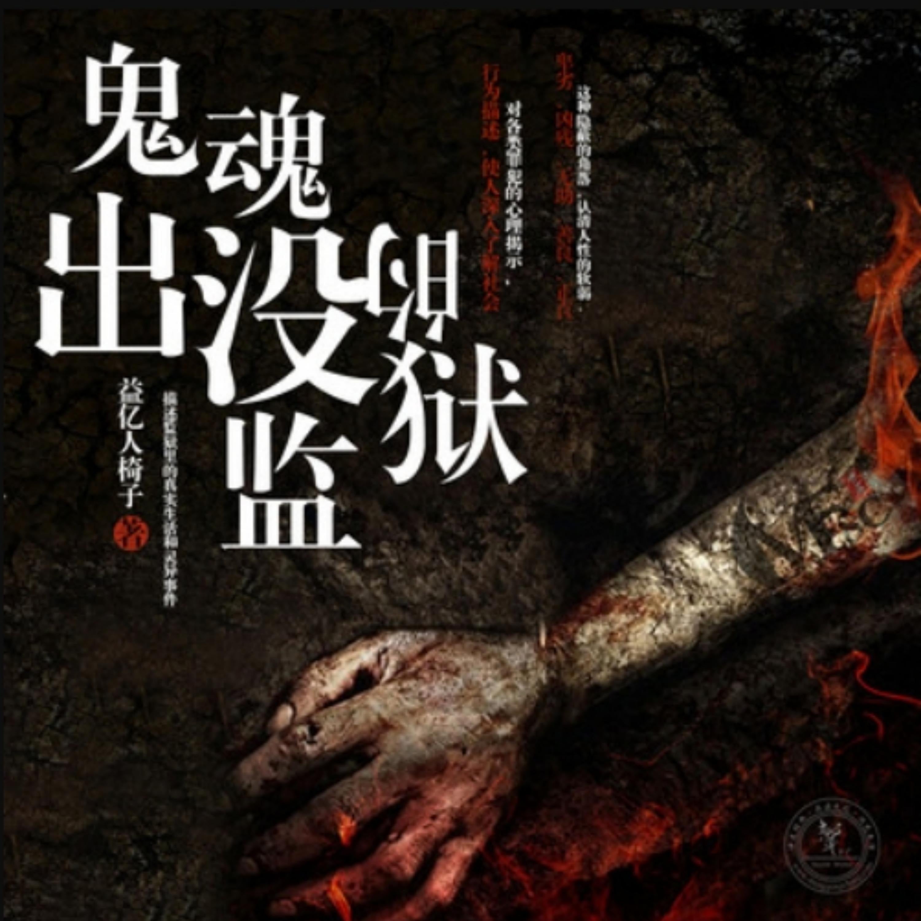 鬼魂出没的监狱