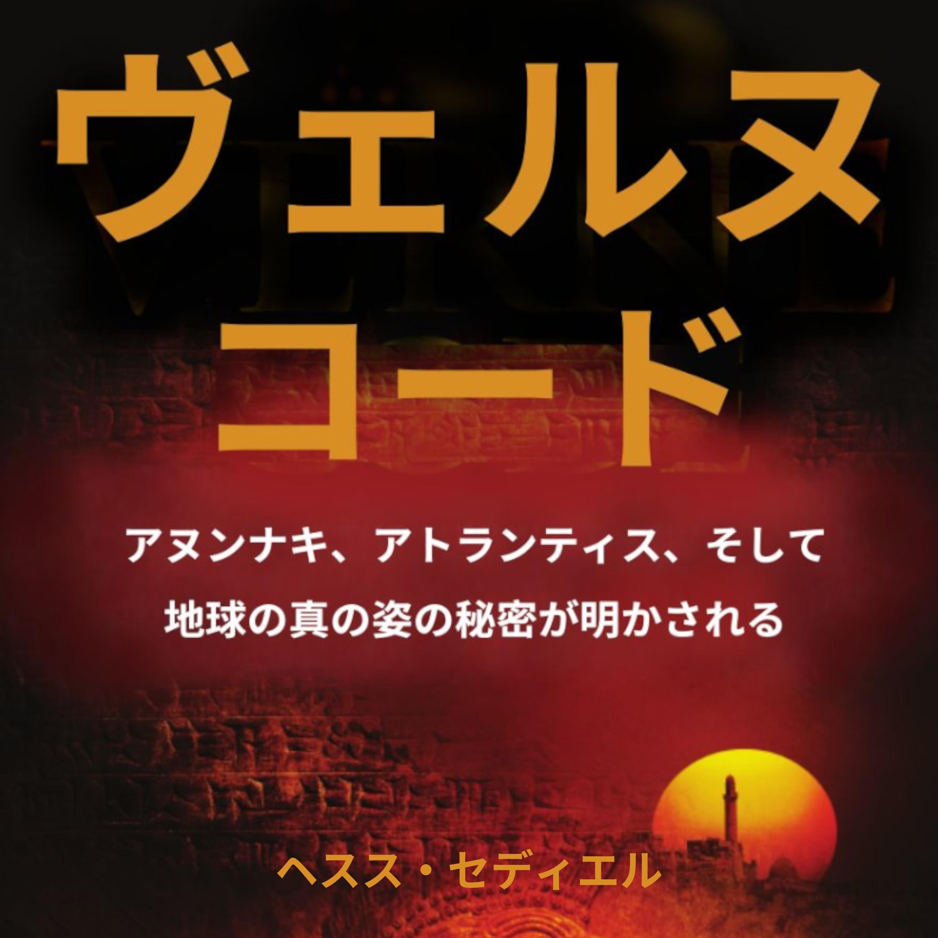 ザ・ヴェルヌ・コード