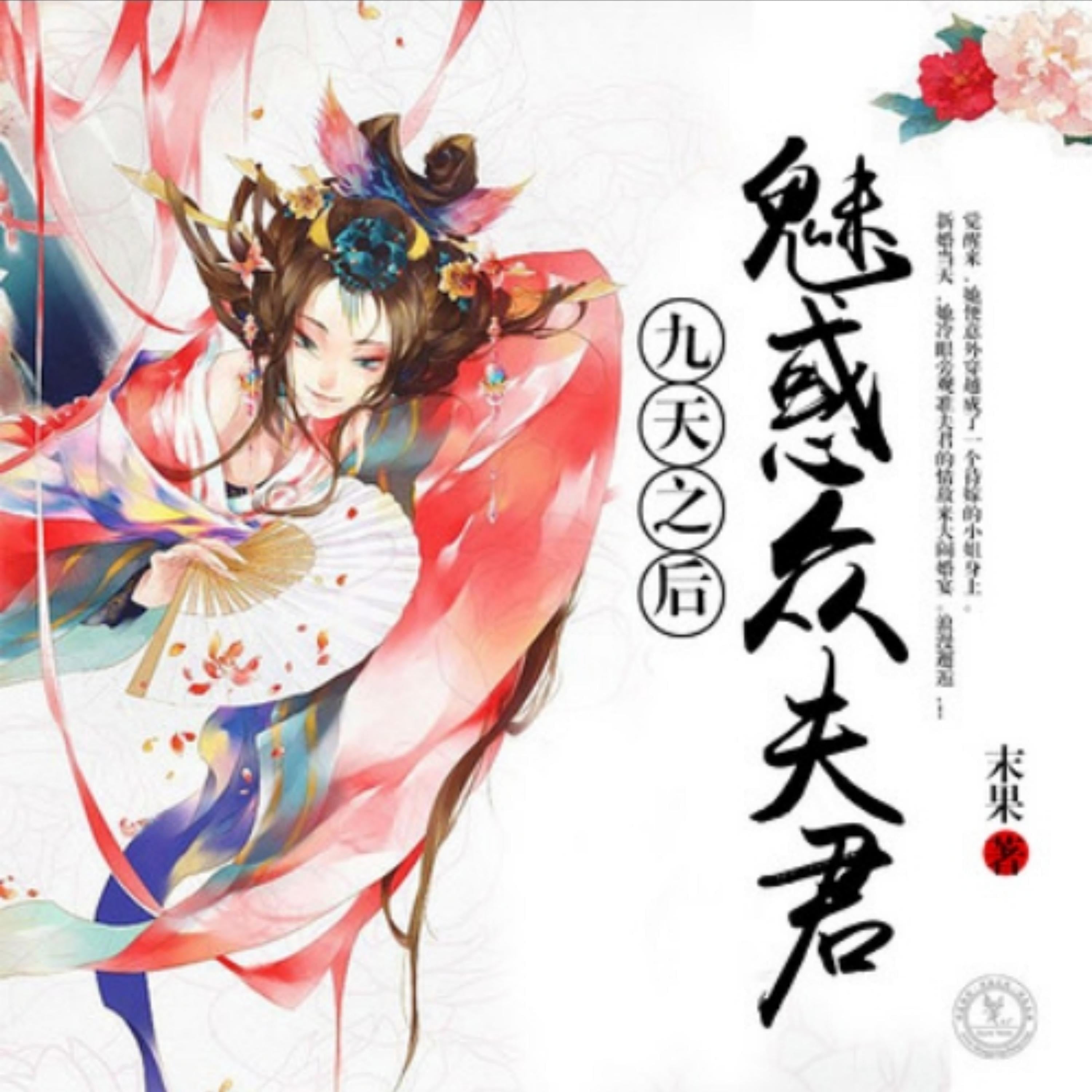 九天之后:魅惑众夫君1