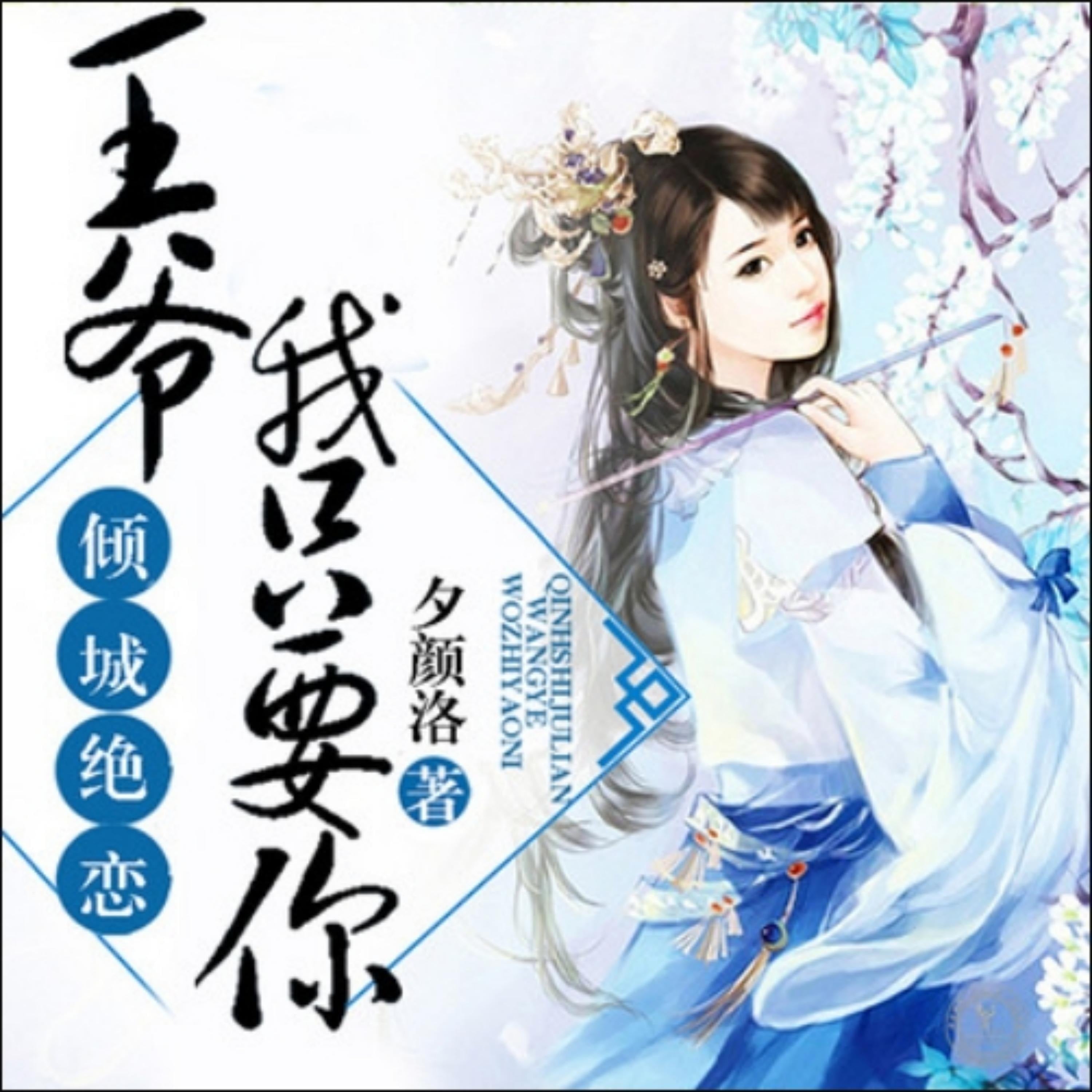 倾城绝恋:王爷,我只要你