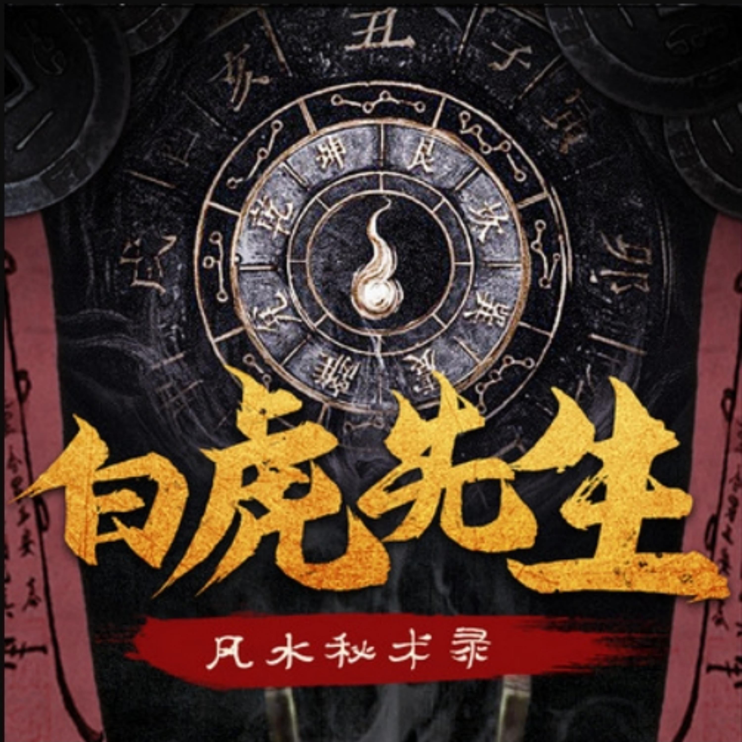 白虎先生:风水秘术录1丨民间出马悬疑故事