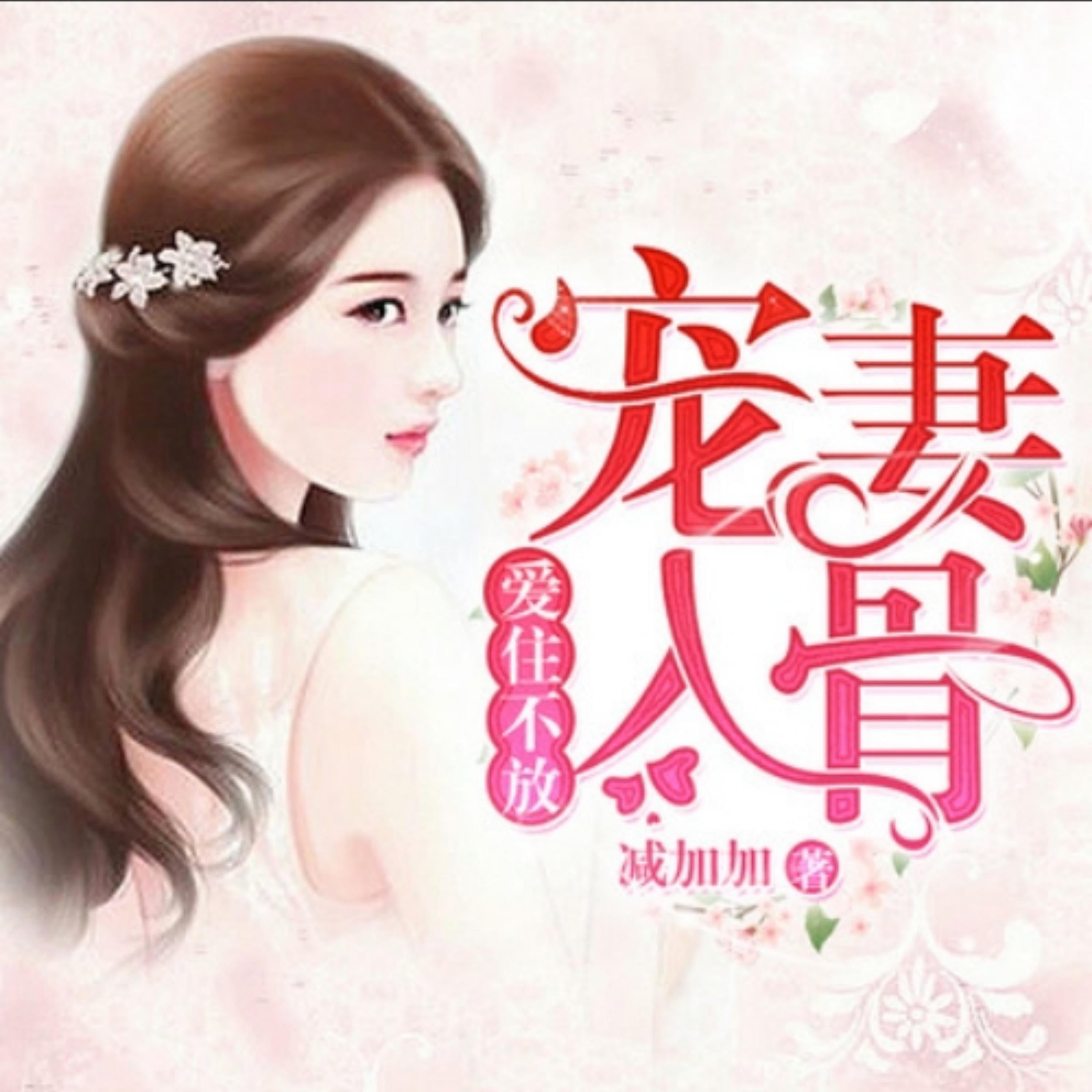 爱住不放,宠妻入骨1