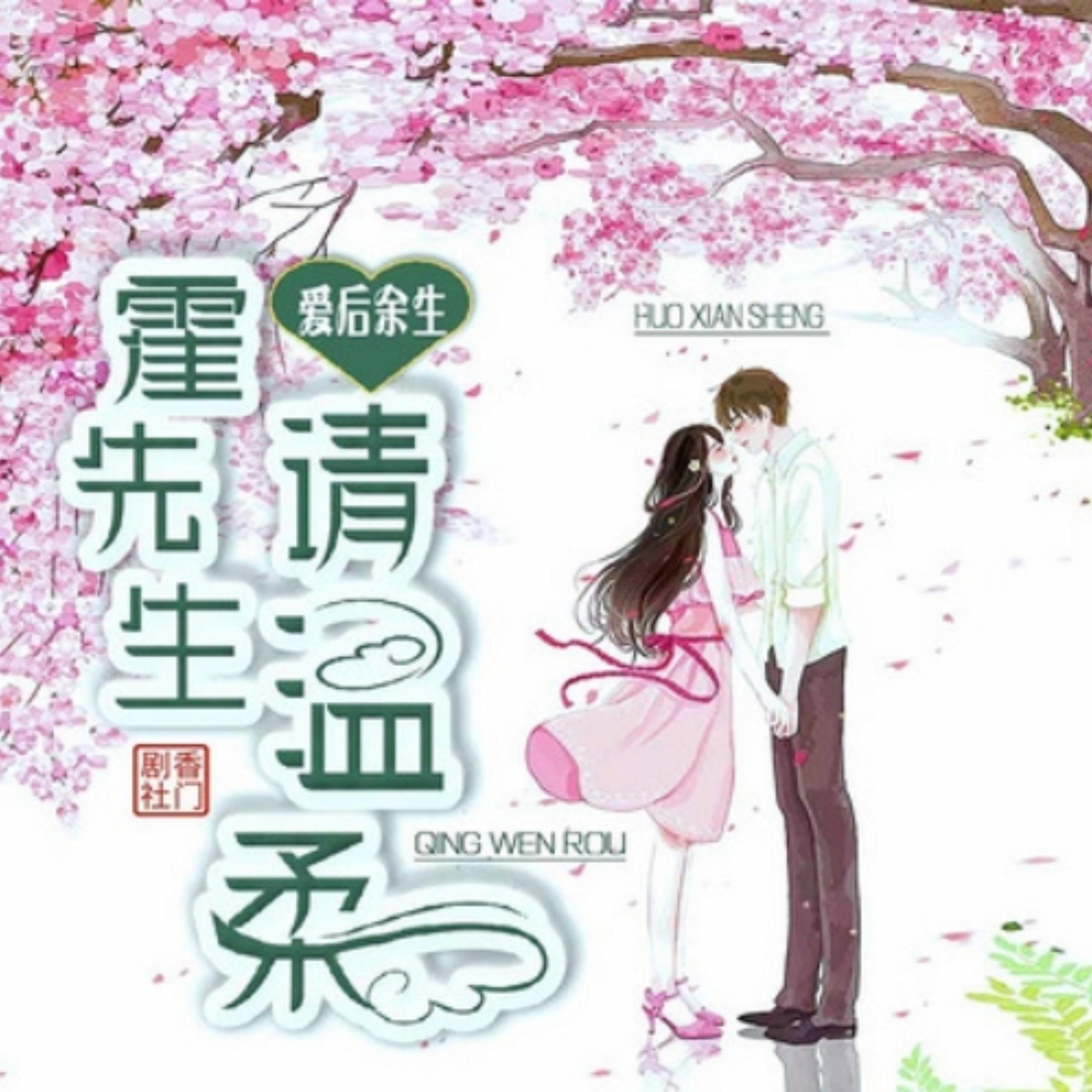 爱后余生:霍先生,请温柔1