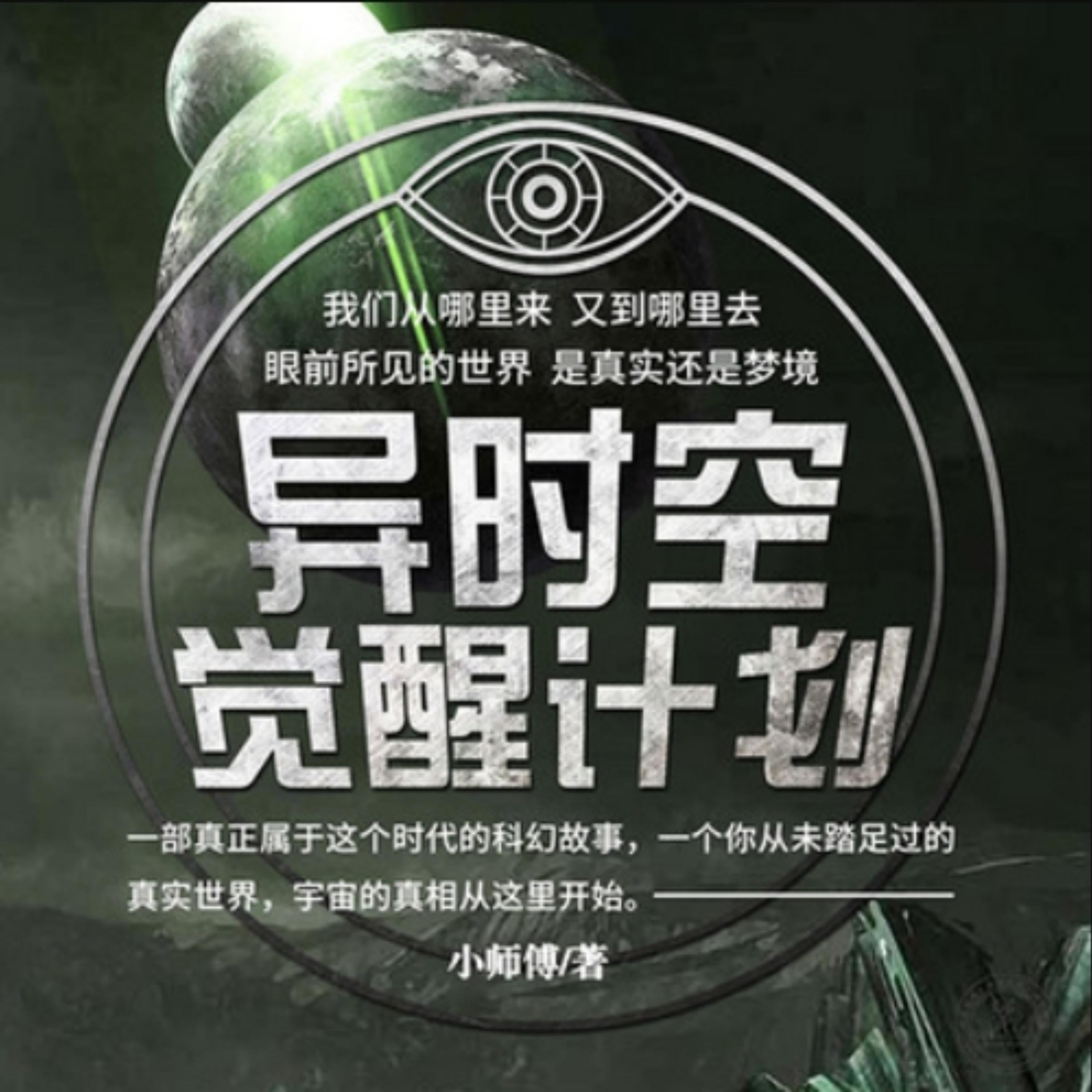 异时空觉醒计划2