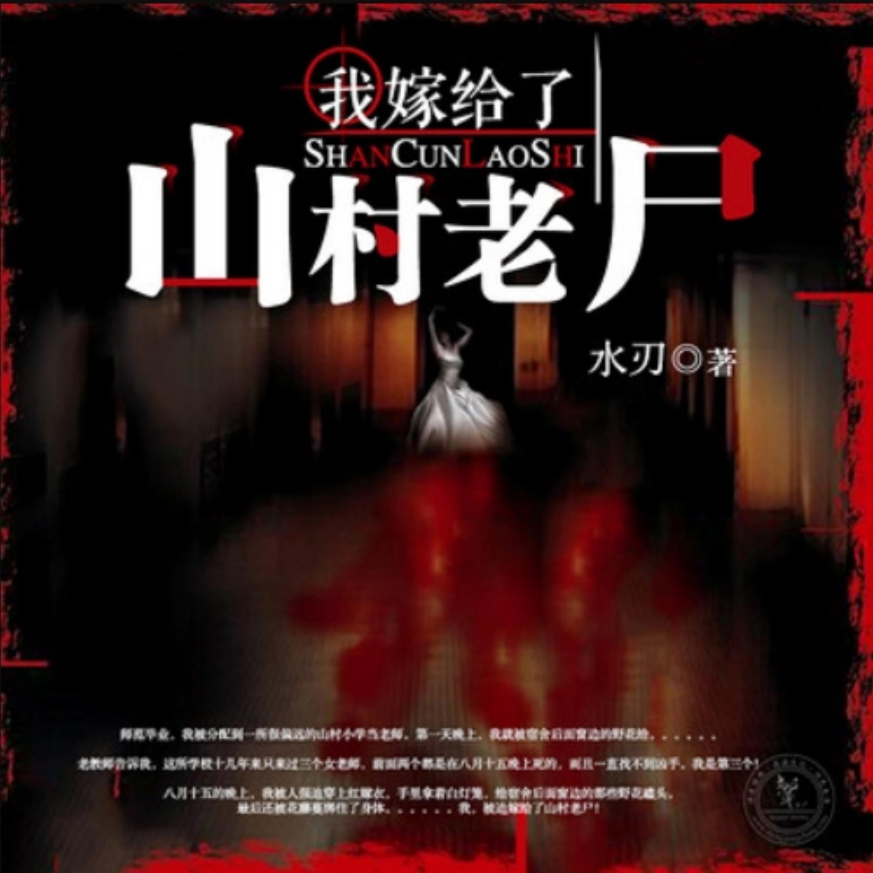 我嫁给了山村老尸1