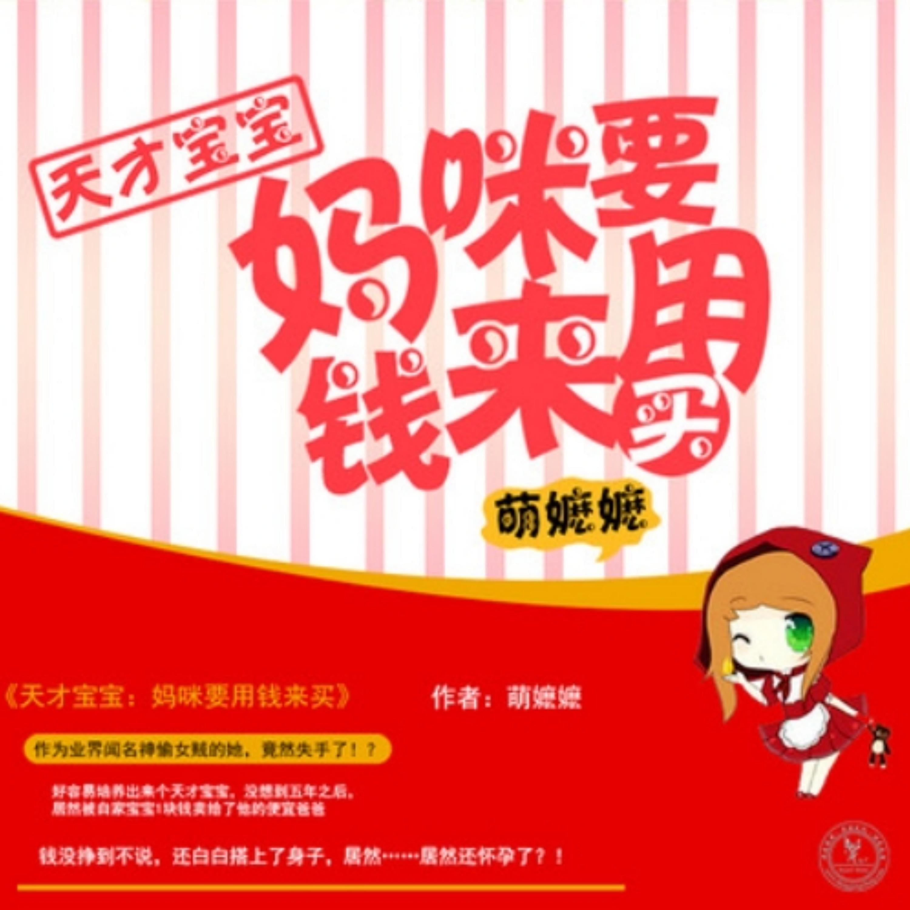 天才宝宝:妈咪要用钱来买