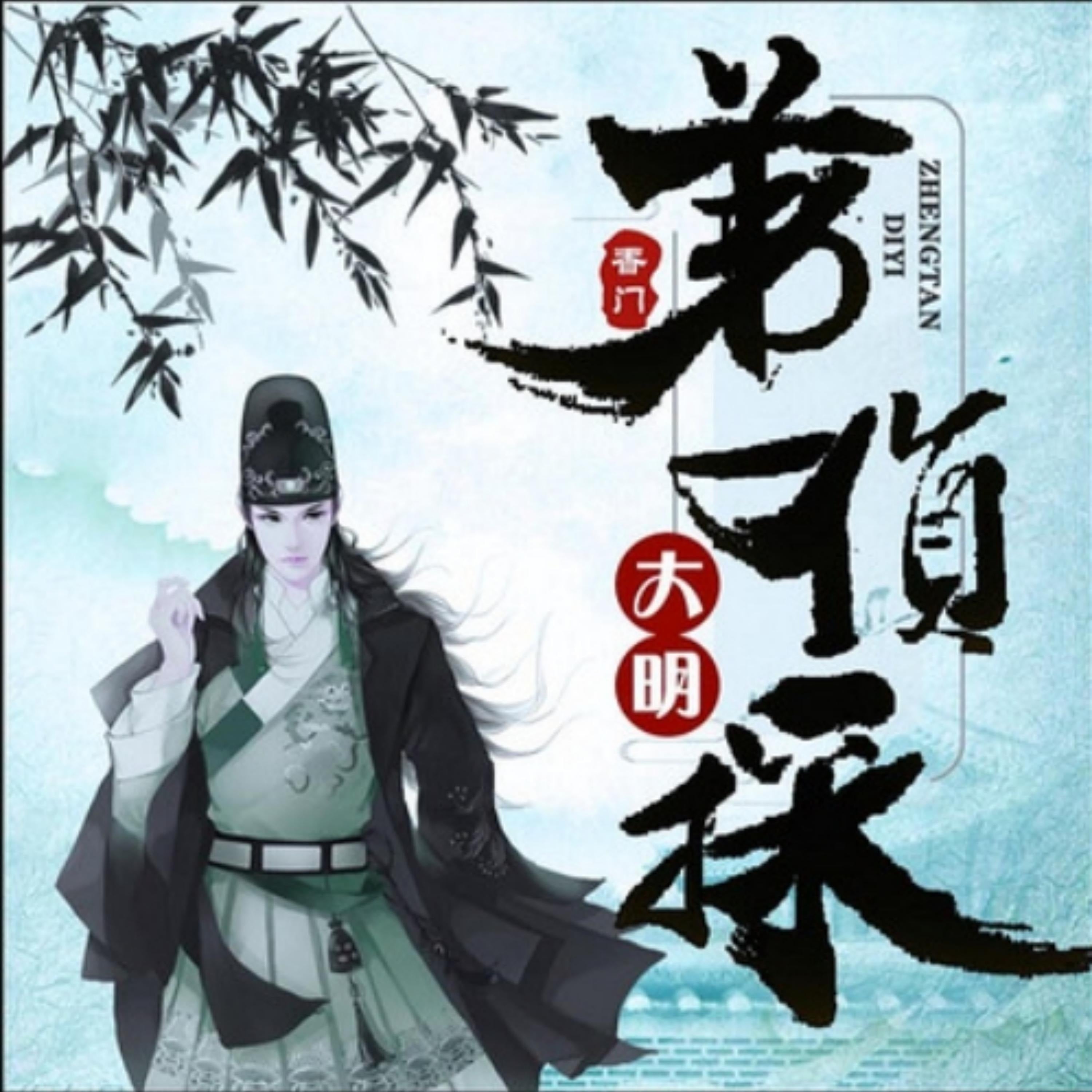 大明第一侦探4(多人精品剧)