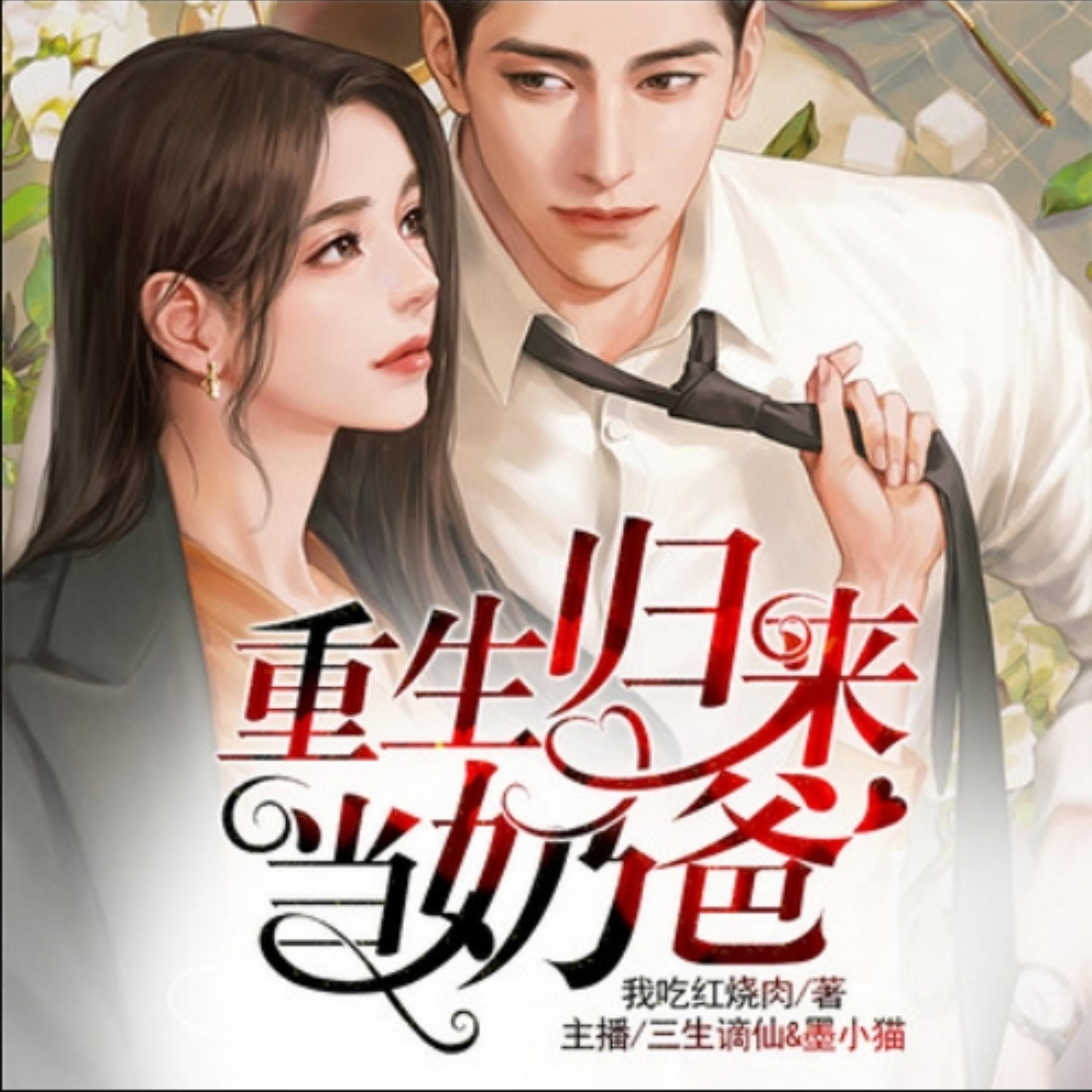 重生归来当奶爸2