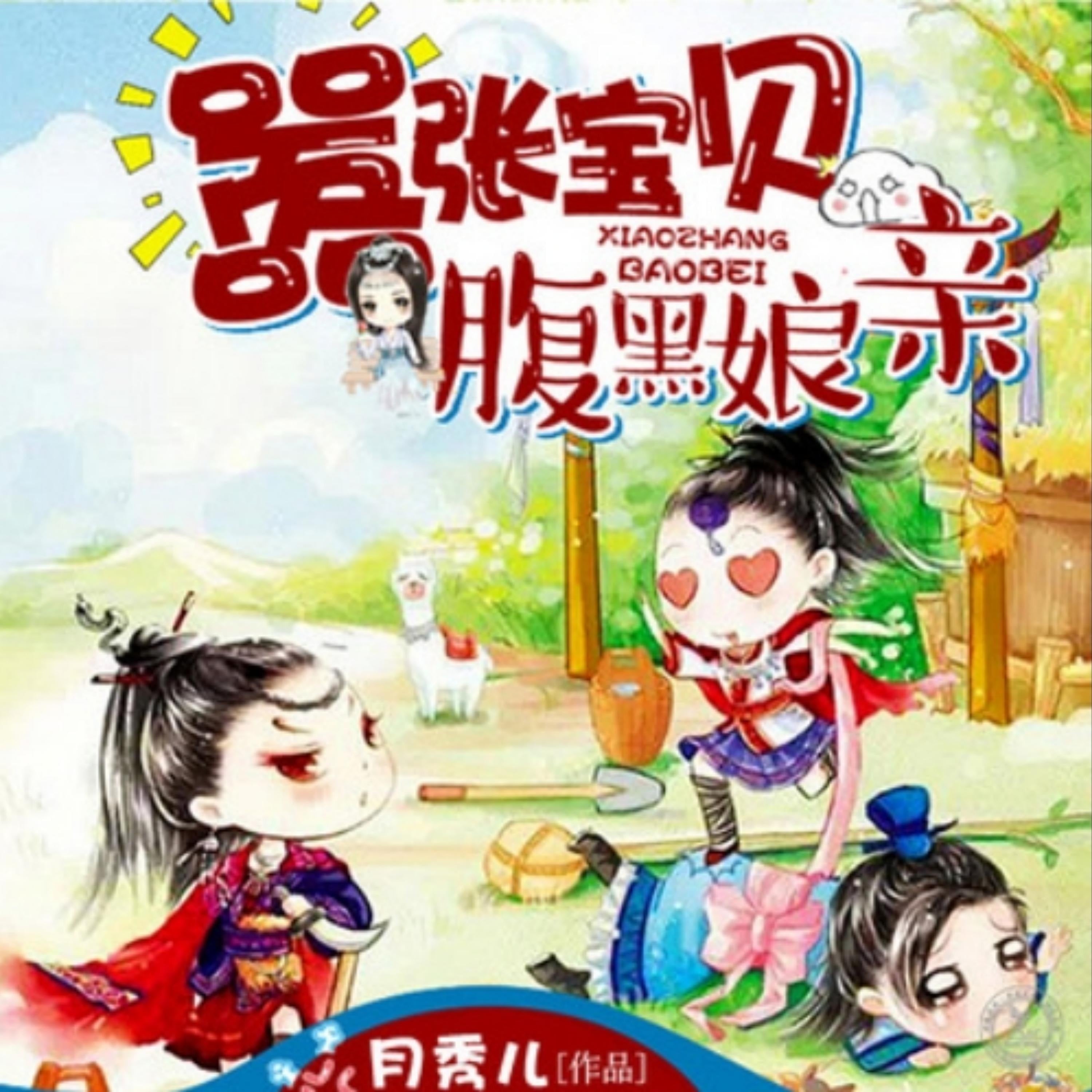 嚣张宝贝腹黑娘亲2