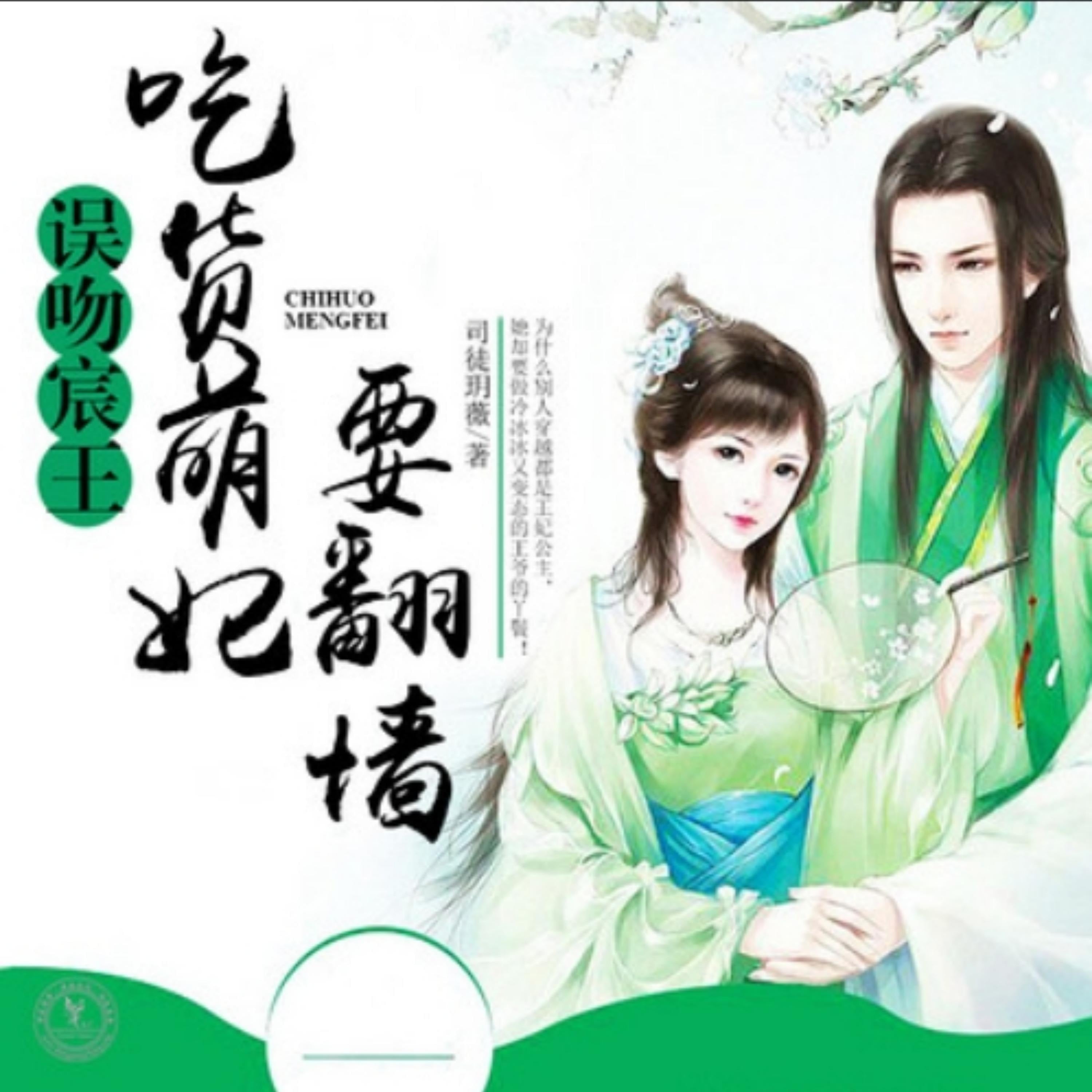 误吻宸王,吃货萌妃要翻墙1