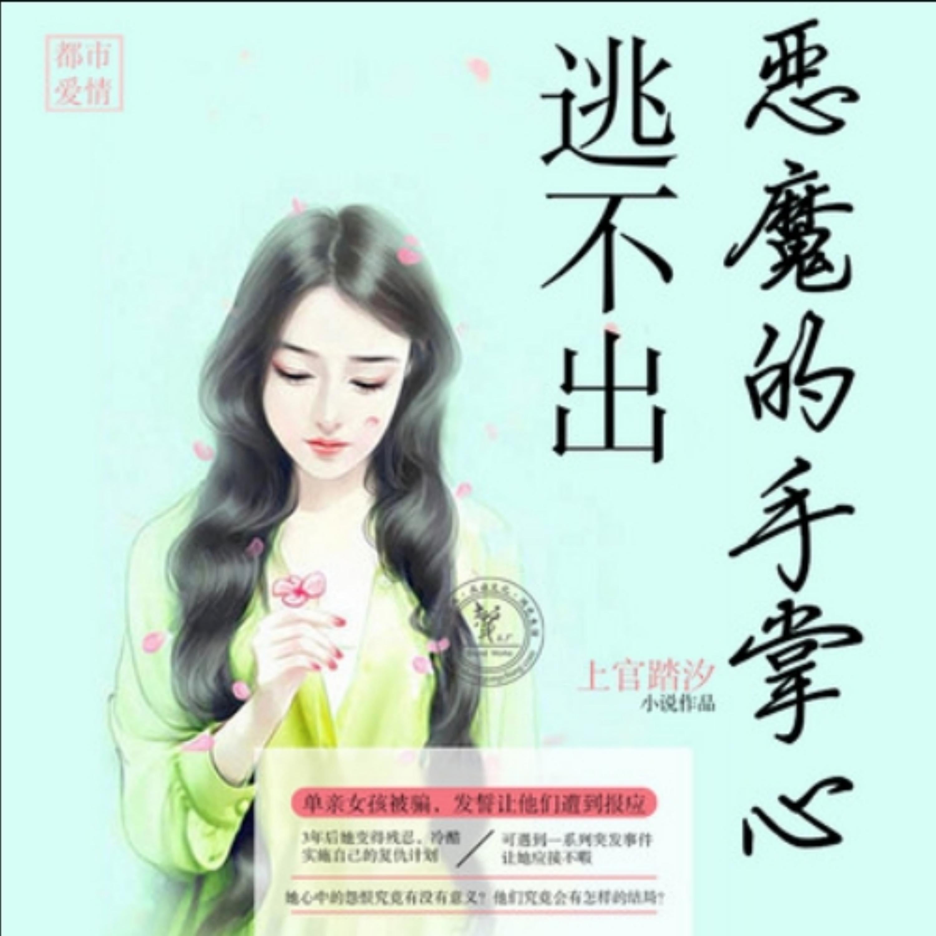 逃不出恶魔的手掌心